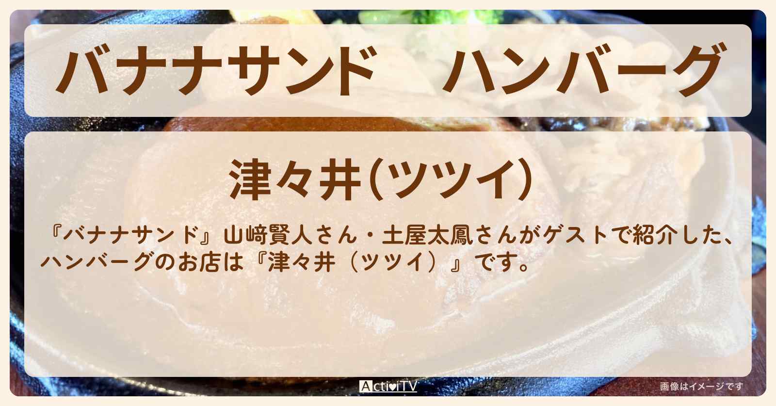 ハンバーグ『津々井（ツツイ）』お店の場所〔山﨑賢人・土屋太鳳〕