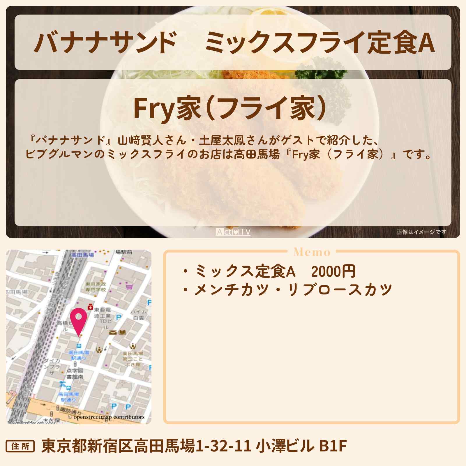 【バナナサンド】ミックスフライ定食A『Fry家(フライ家)』高田馬場・ビブグルマンのお店の場所〔山﨑賢人・土屋太鳳〕