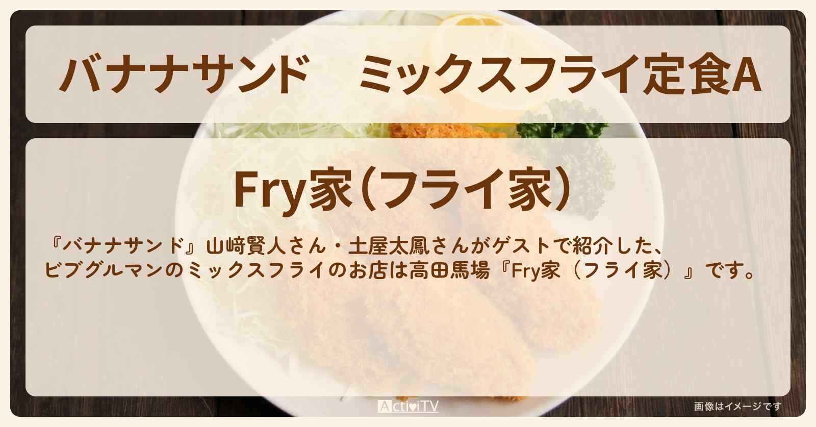 ミックスフライ定食A『Fry家（フライ家）』高田馬場・ビブグルマンのお店の場所〔山﨑賢人・土屋太鳳〕