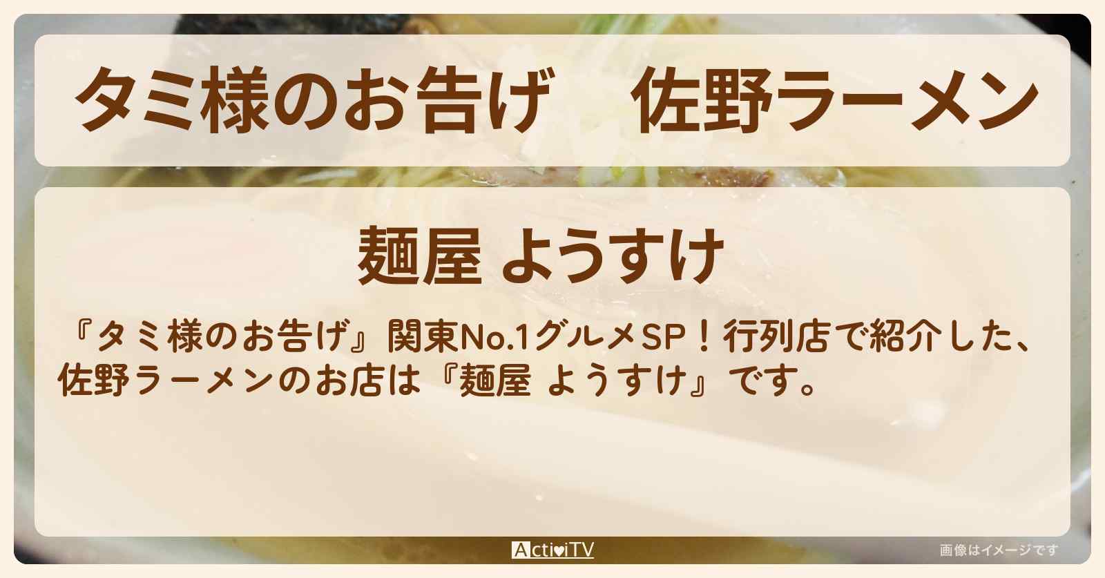 【タミ様のお告げ】佐野ラーメン『麺屋 ようすけ』北関東行列グルメのお店情報