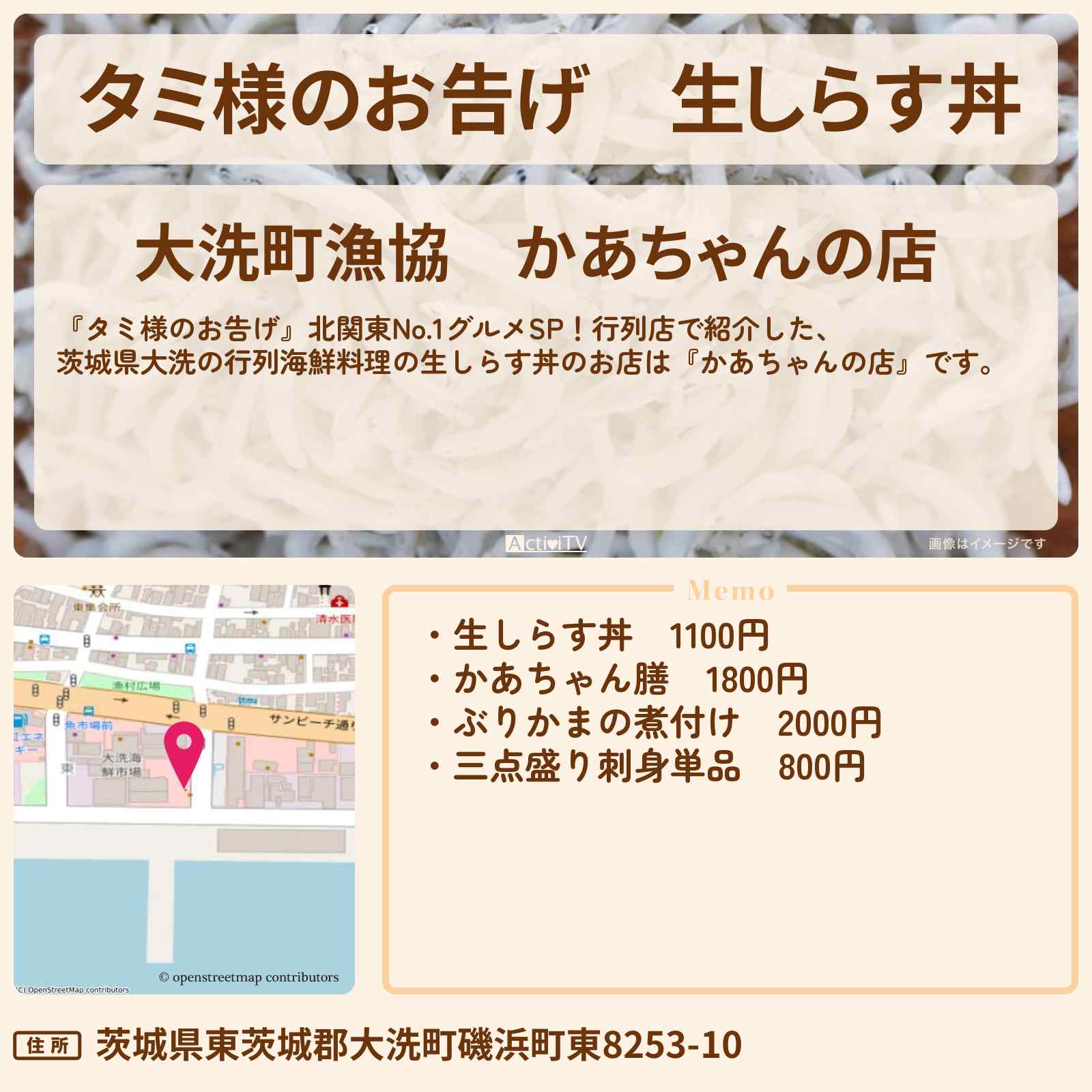 【タミ様のお告げ】生しらす丼『かあちゃんの店』茨城県大洗の行列海鮮料理のお店情報