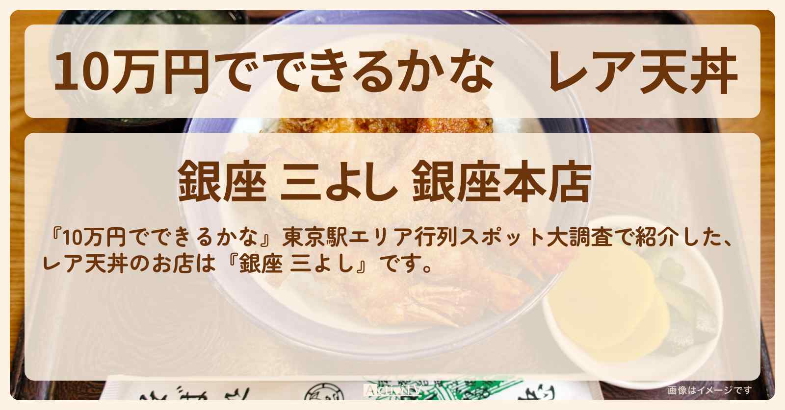【10万円でできるかな】レア天丼『銀座 三よし』東京駅エリアで行列のお店の場所