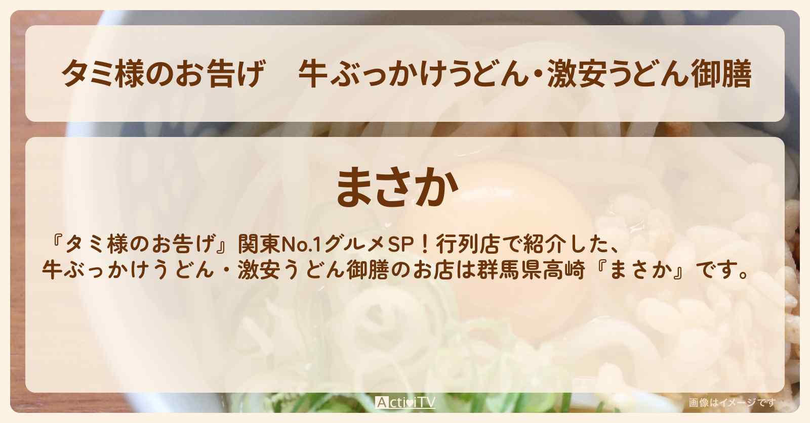 【タミ様のお告げ】牛ぶっかけうどん・激安うどん御膳『まさか』群馬県高崎で行列のうどん屋さんのお店情報