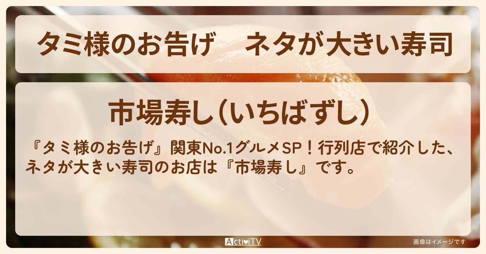 【タミ様のお告げ】ネタが大きい寿司『市場寿し』茨城県那珂湊の行列のお店情報