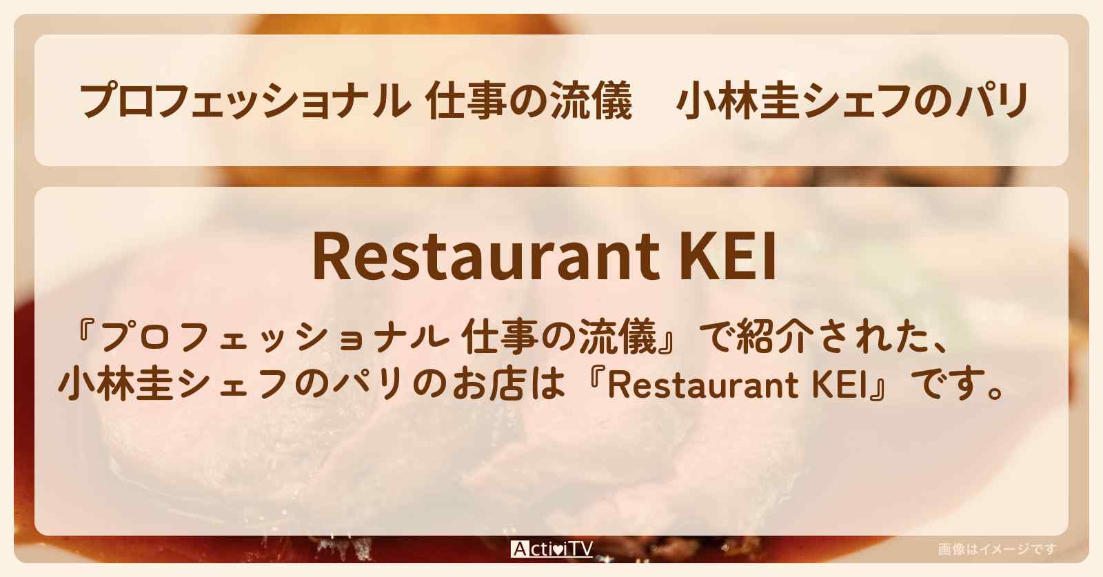 【 仕事の流儀】小林圭シェフのパリ『Restaurant KEI』のお店の場所