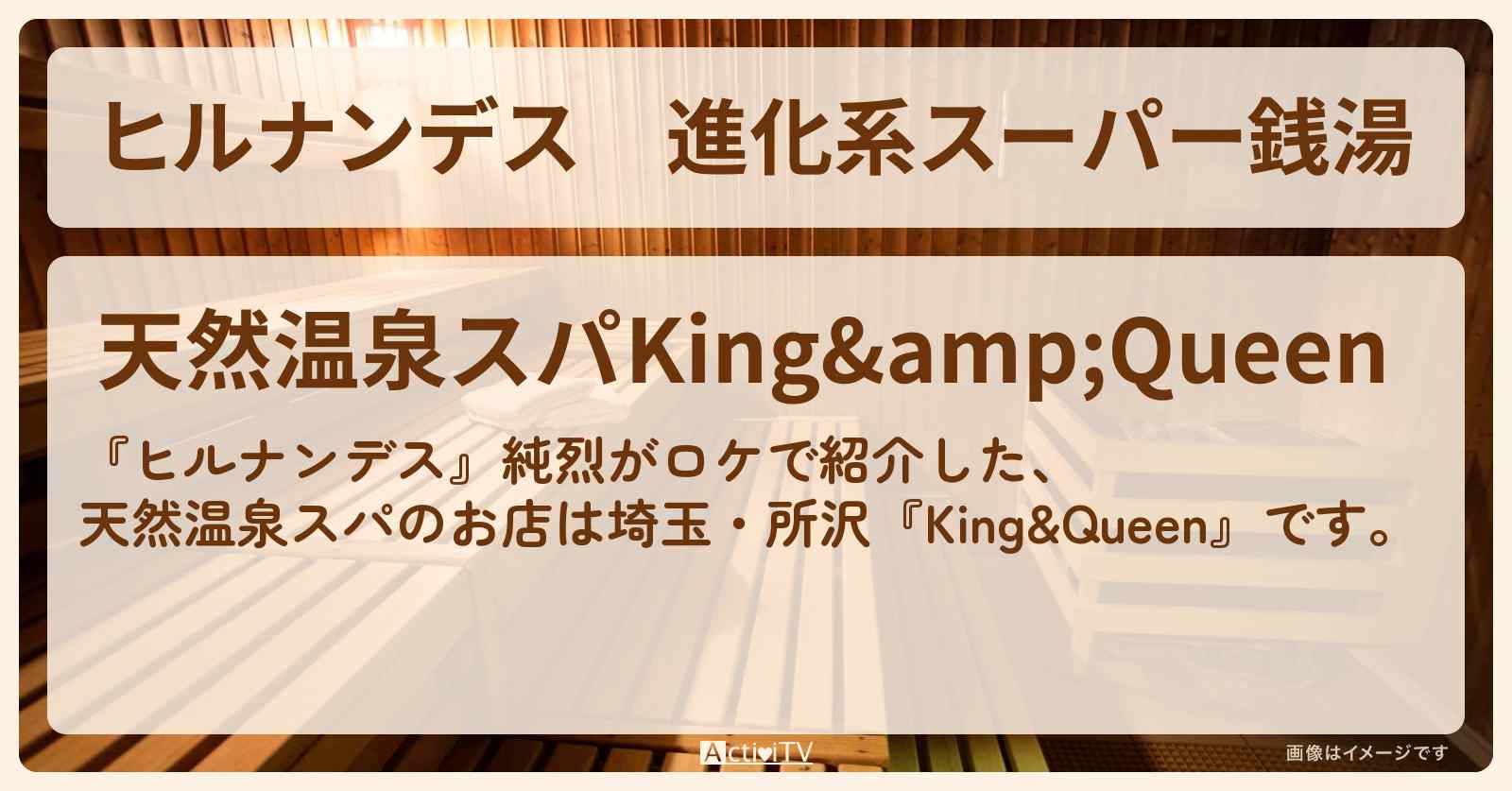 進化系スーパー銭湯　天然温泉スパ『King&Queen』埼玉・所沢のお店情報〔純烈〕