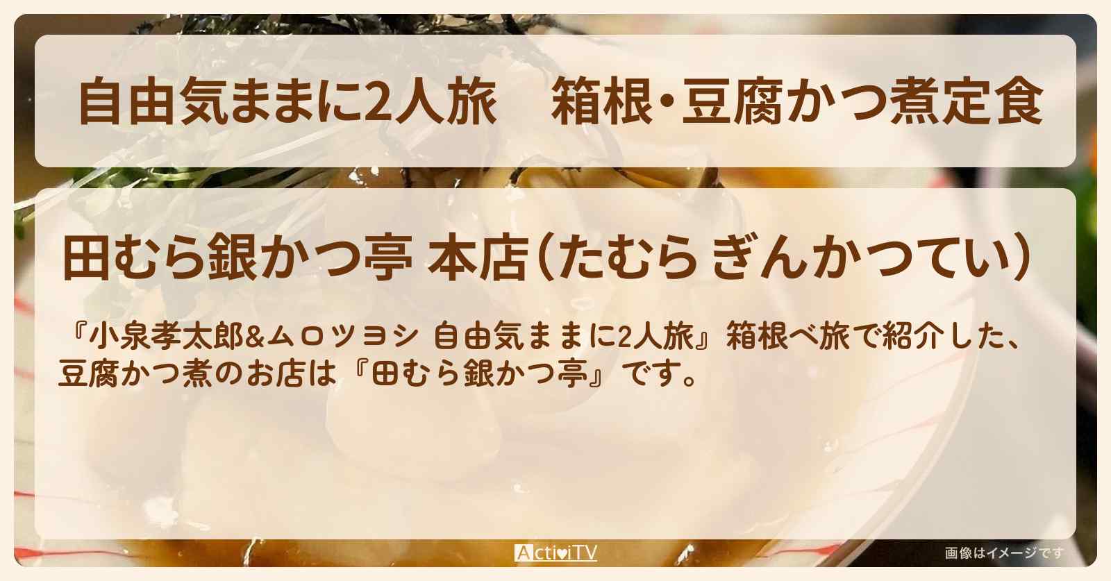 【自由気ままに2人旅】箱根・豆腐かつ煮定食『田むら銀かつ亭』強羅駅のお店情報〔小泉孝太郎・ムロツヨシ〕