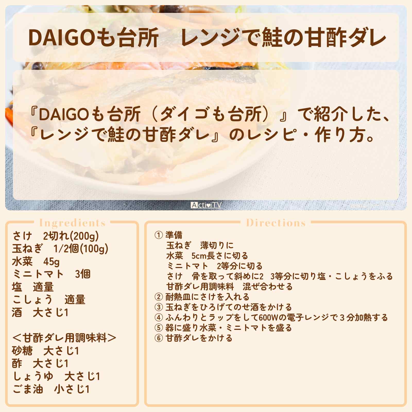 【DAIGOも台所】『レンジで鮭の甘酢ダレ』のレシピ・作り方を紹介〔ダイゴも台所〕
