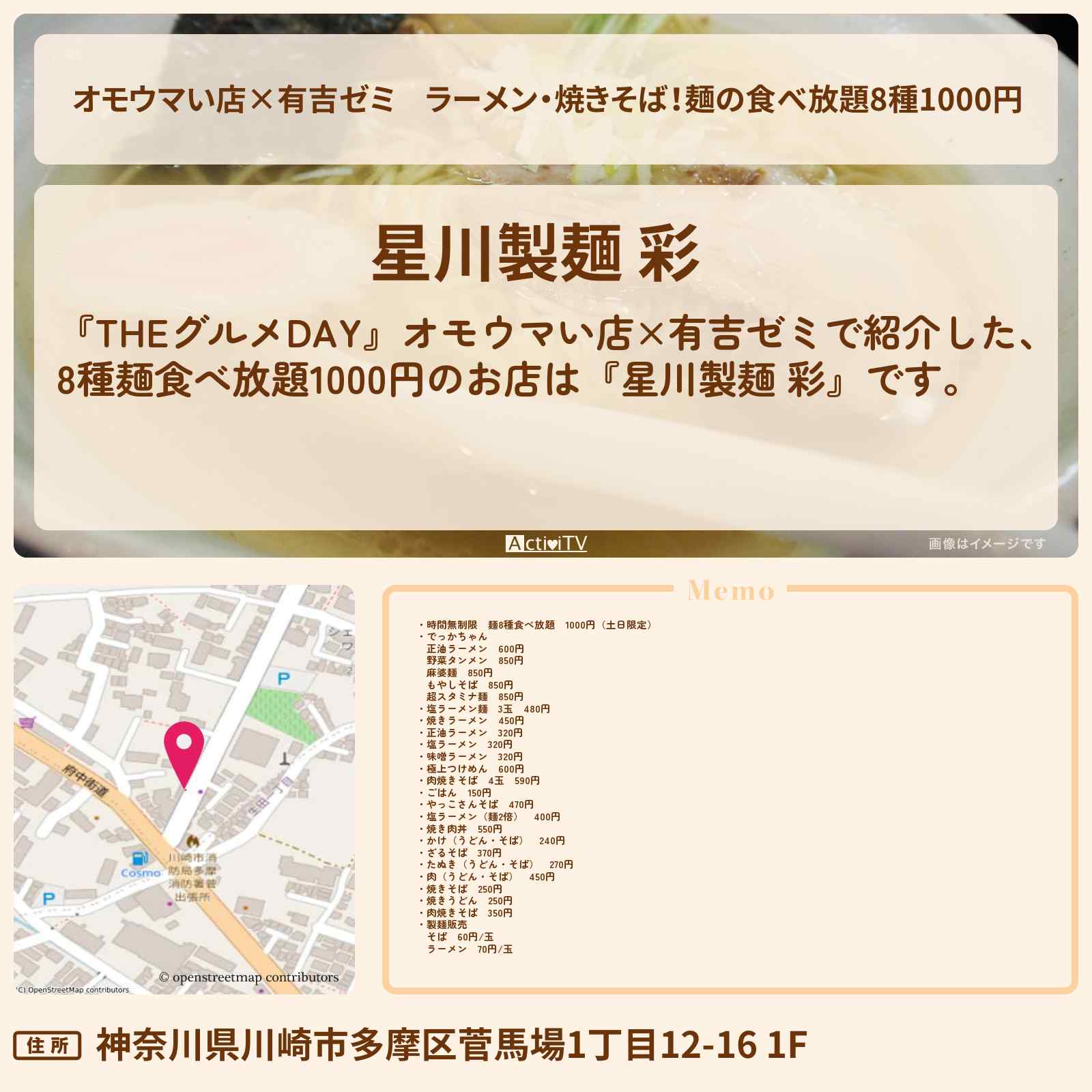 【オモウマい店×有吉ゼミ】ラーメン・焼きそば!麺の食べ放題8種1000円『星川製麺 彩』川崎市のTHEグルメDAYで紹介したお店情報