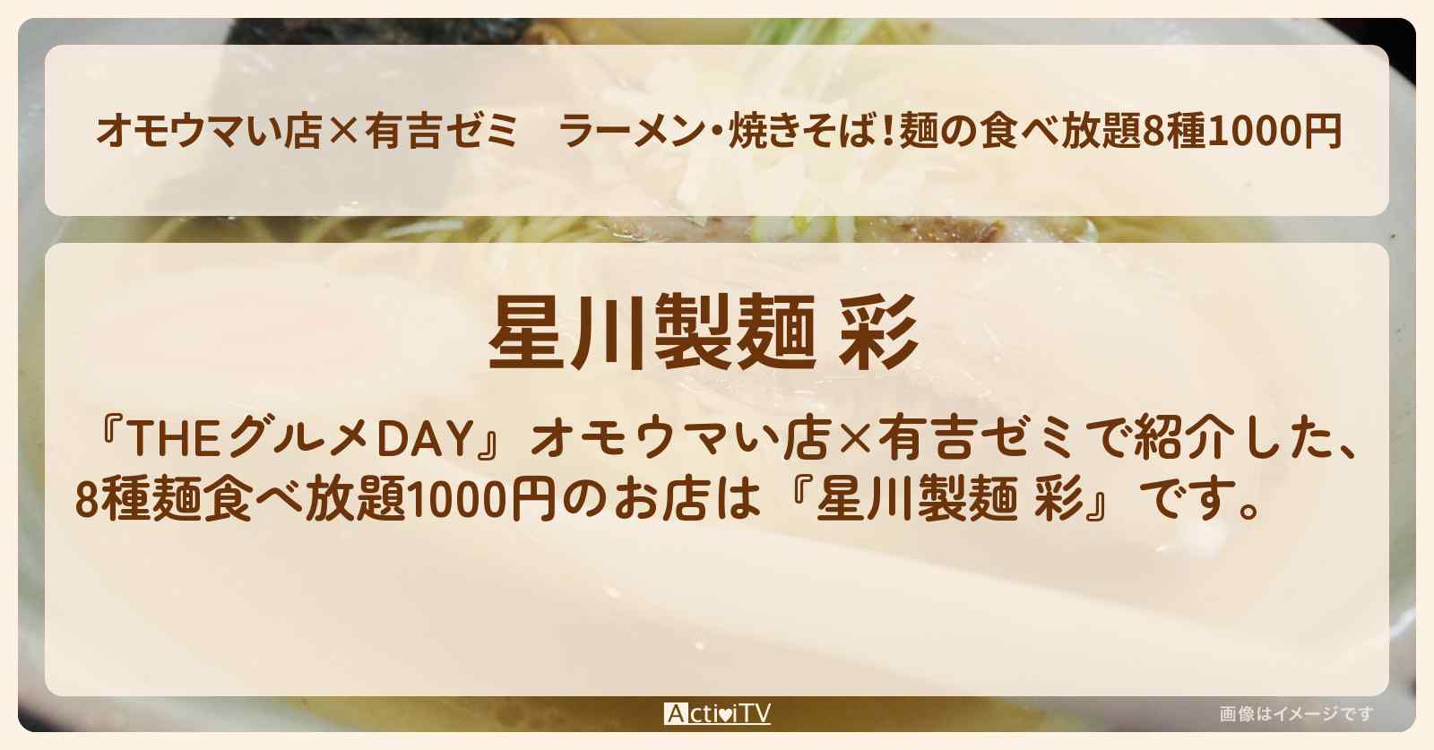 【オモウマい店×有吉ゼミ】ラーメン・焼きそば！麺の食べ放題8種1000円『星川製麺 彩』川崎市のTHEグルメDAYで紹介したお店情報