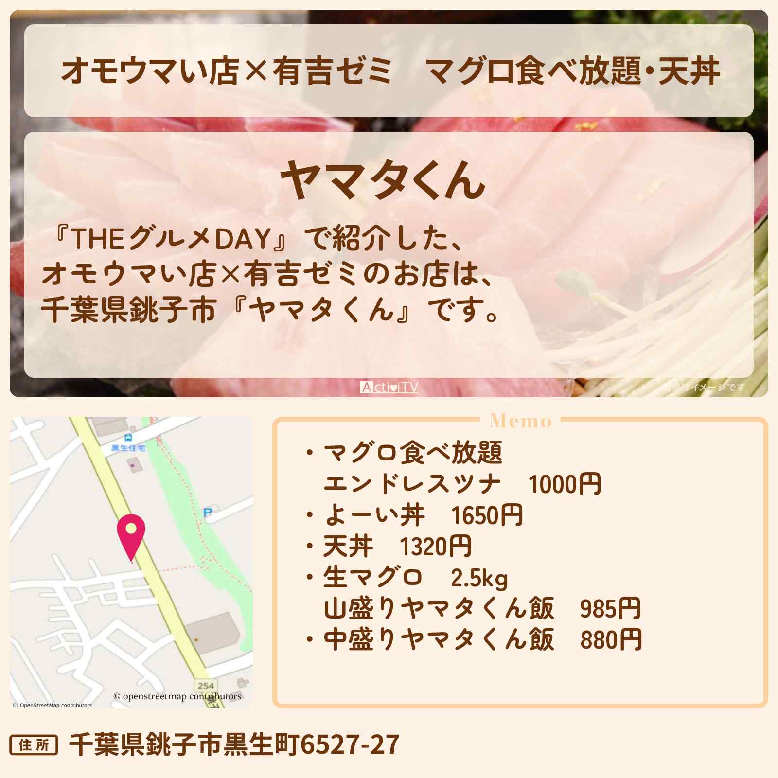 【オモウマい店×有吉ゼミ】マグロ食べ放題・天丼『ヤマタくん』千葉県銚子市のTHEグルメDAYのロケ地のお店情報〔ギャル曽根・加地亮〕