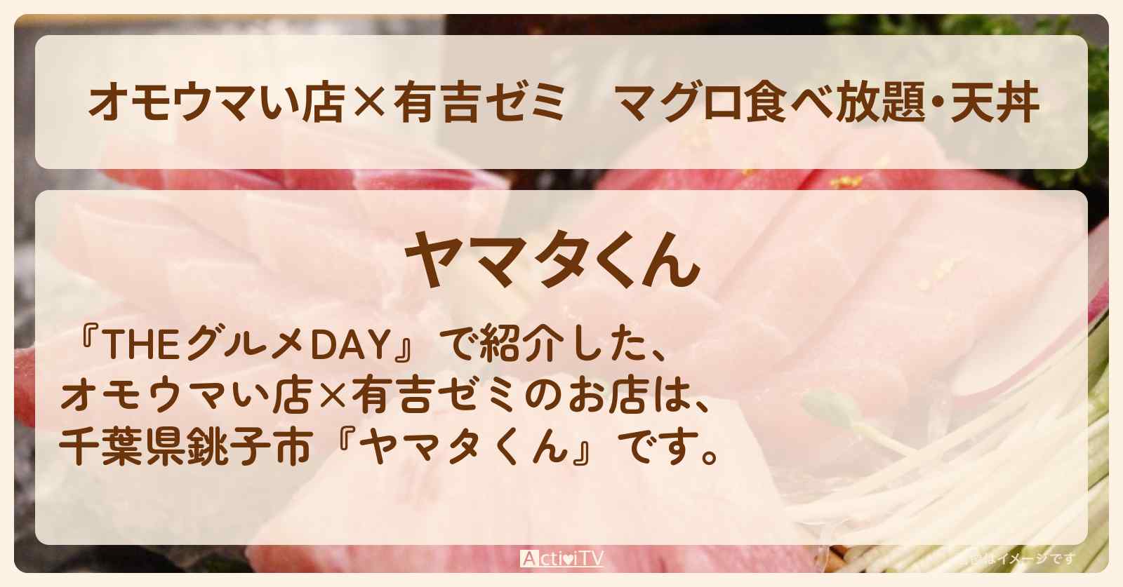 【オモウマい店×有吉ゼミ】マグロ食べ放題・天丼『ヤマタくん』千葉県銚子市のTHEグルメDAYのロケ地のお店情報〔ギャル曽根・加地亮〕