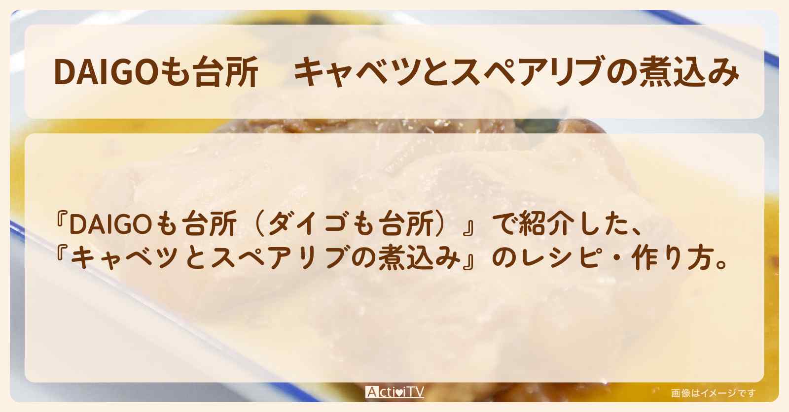 『キャベツとスペアリブの煮込み』のレシピ・作り方を紹介〔ダイゴも台所〕