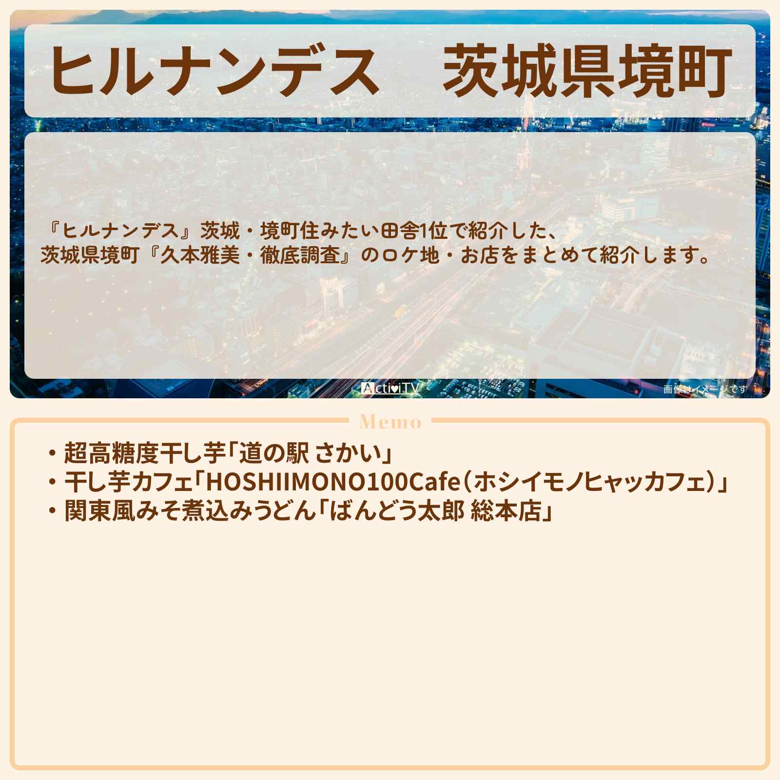 【ヒルナンデス】茨城県境町『久本雅美・徹底調査』のロケ地・お店情報