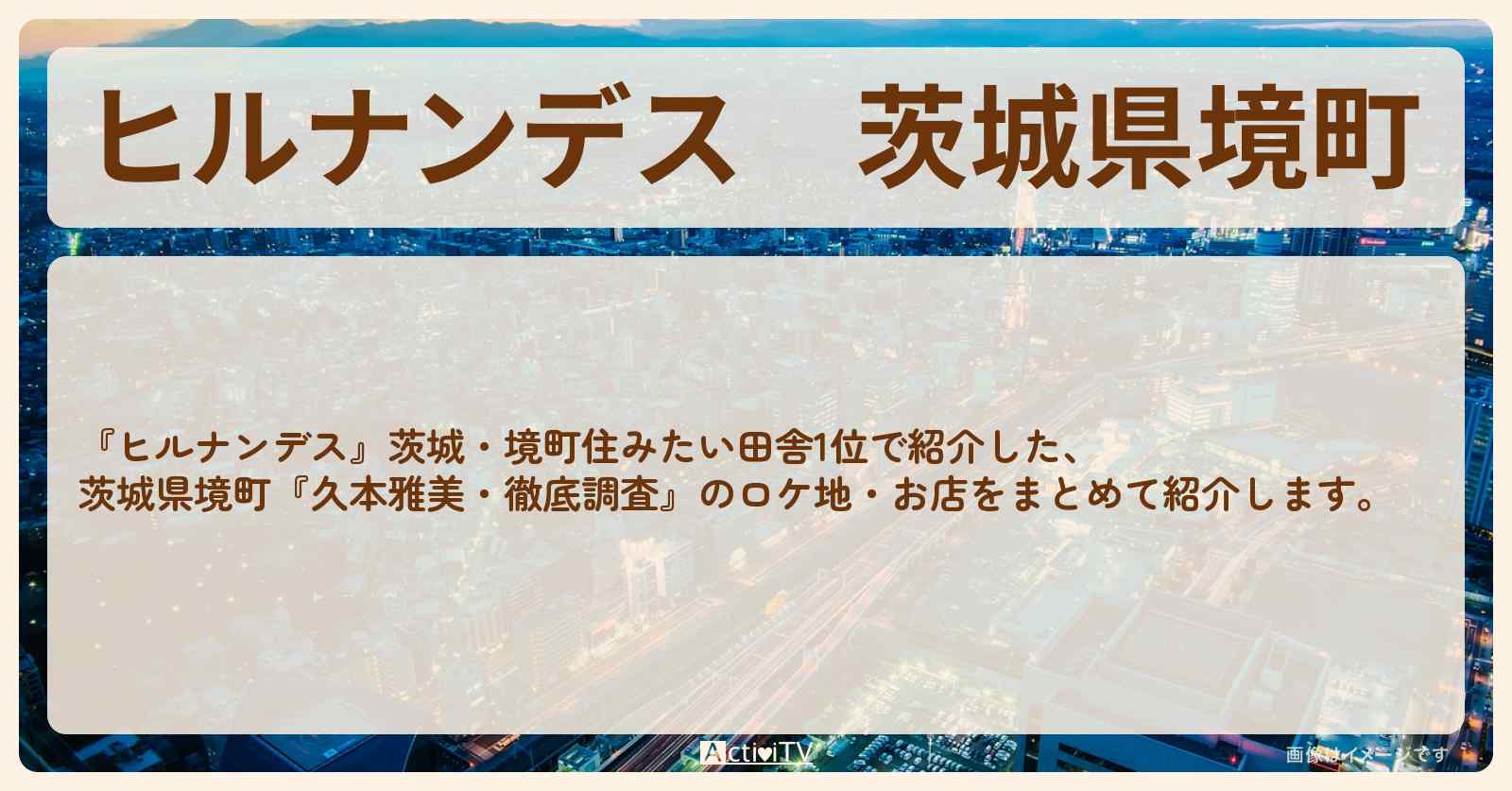 茨城県境町『久本雅美・徹底調査』のロケ地・お店情報