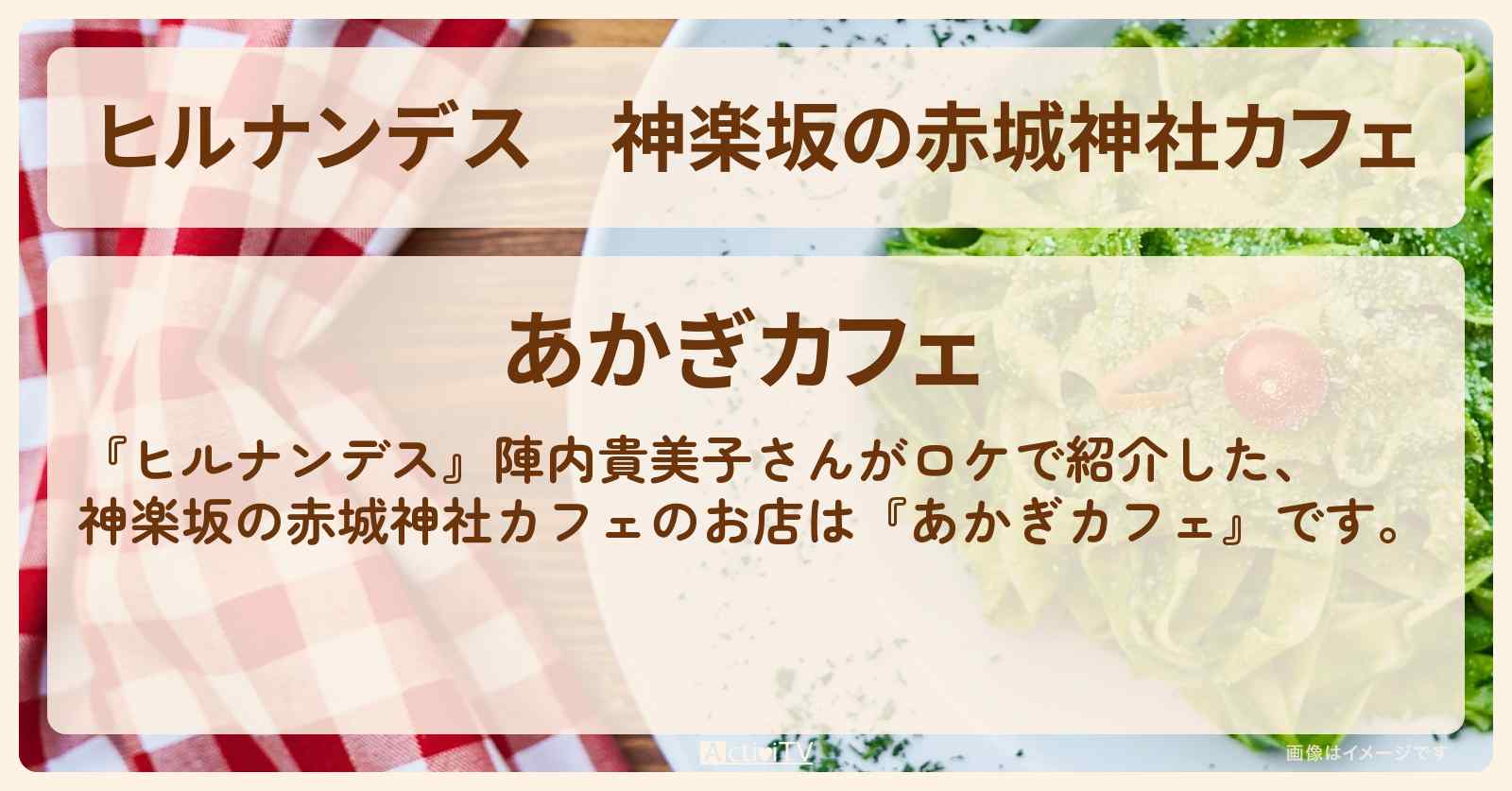 神楽坂の赤城神社カフェ『あかぎカフェ』のお店情報〔陣内貴美子〕