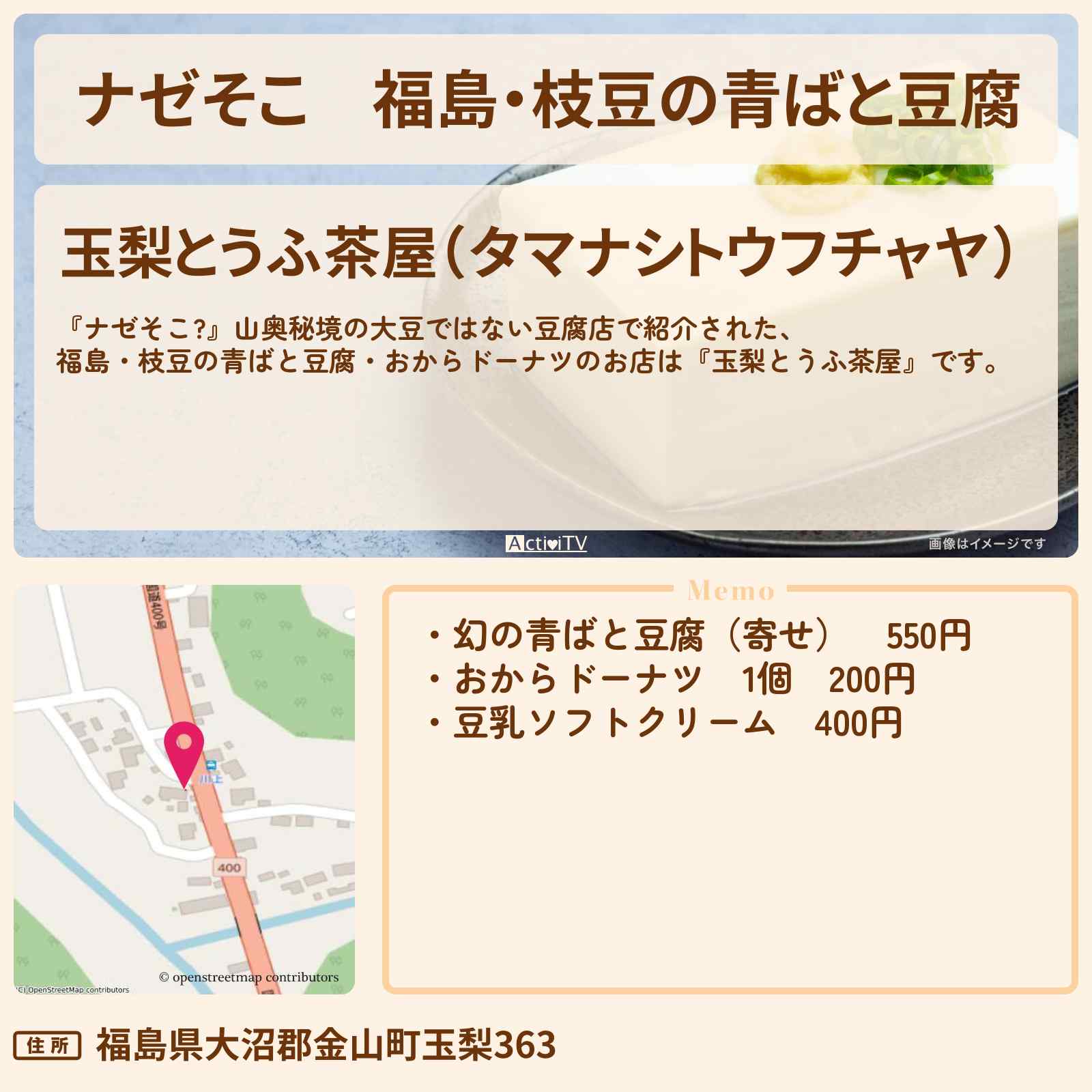 【ナゼそこ】福島・枝豆の青ばと豆腐『玉梨とうふ茶屋』のお店の場所