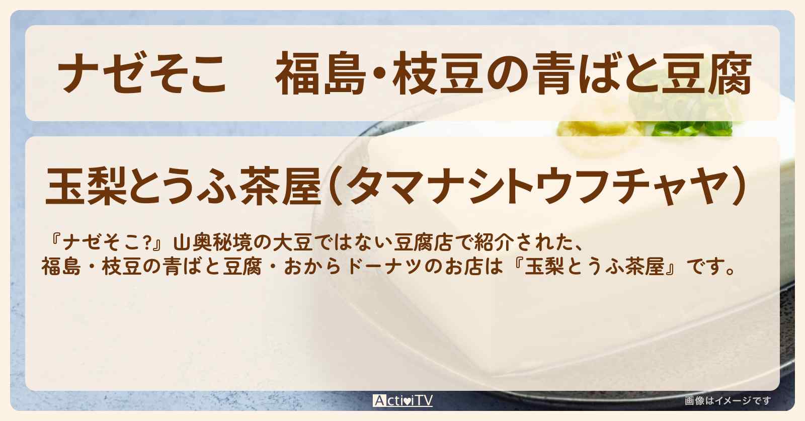 福島・枝豆の青ばと豆腐『玉梨とうふ茶屋』のお店の場所