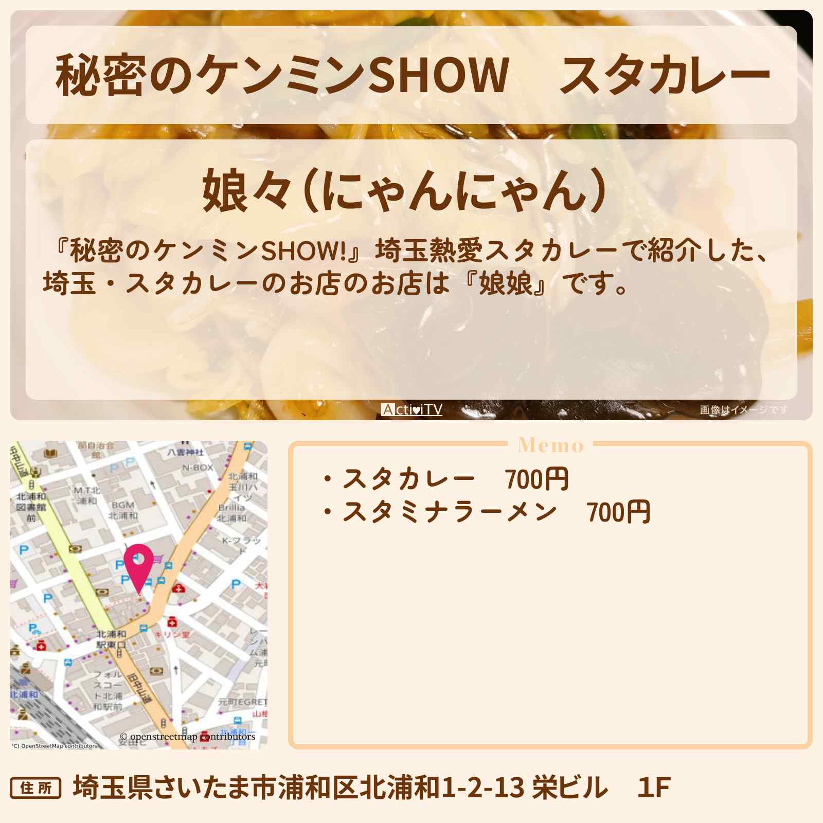 【秘密のケンミンSHOW】スタカレー『娘娘』埼玉県民熱愛のお店情報〔ケンミンショー〕
