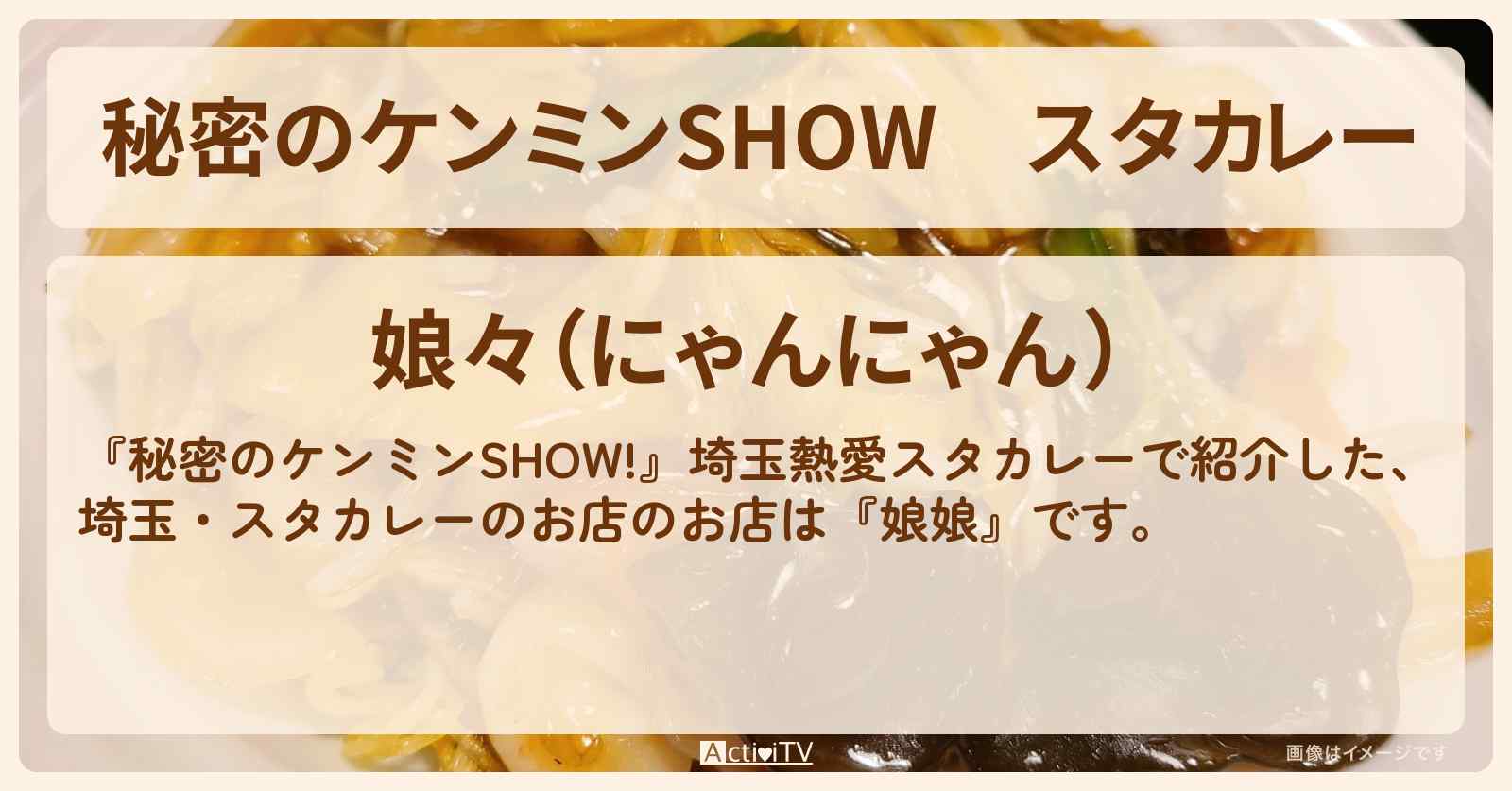 スタカレー『娘娘』埼玉県民熱愛のお店情報〔ケンミンショー〕