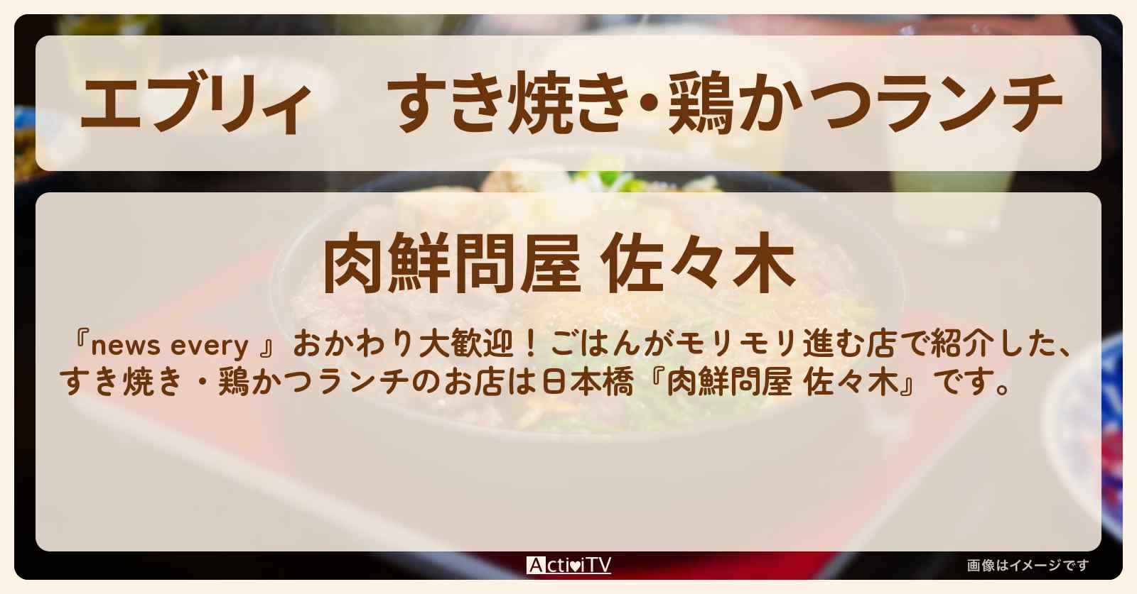 【エブリィ】すき焼き・鶏かつランチ『肉鮮問屋 佐々木』日本橋・ごはんがモリモリ進むお店情報 #every