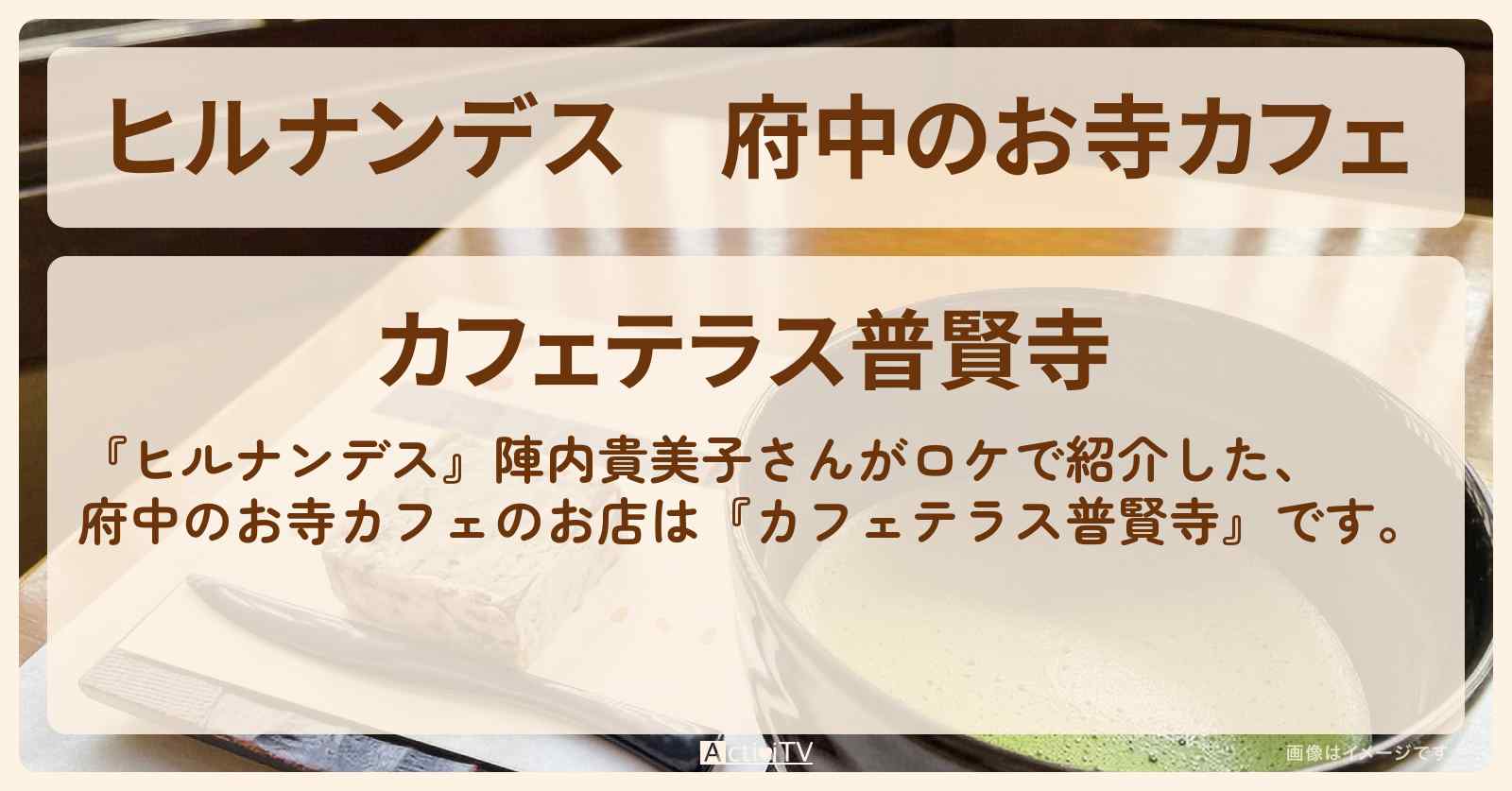 府中のお寺カフェ『カフェテラス普賢寺』のお店情報〔陣内貴美子〕