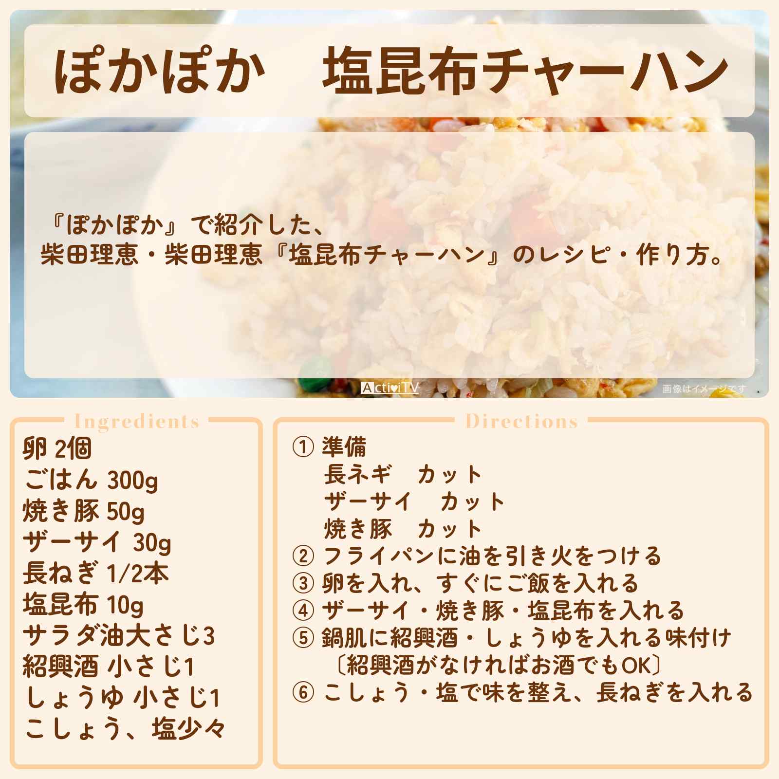 【ぽかぽか】『塩昆布チャーハン』柴田理恵・奥山佳恵のレシピ・作り方