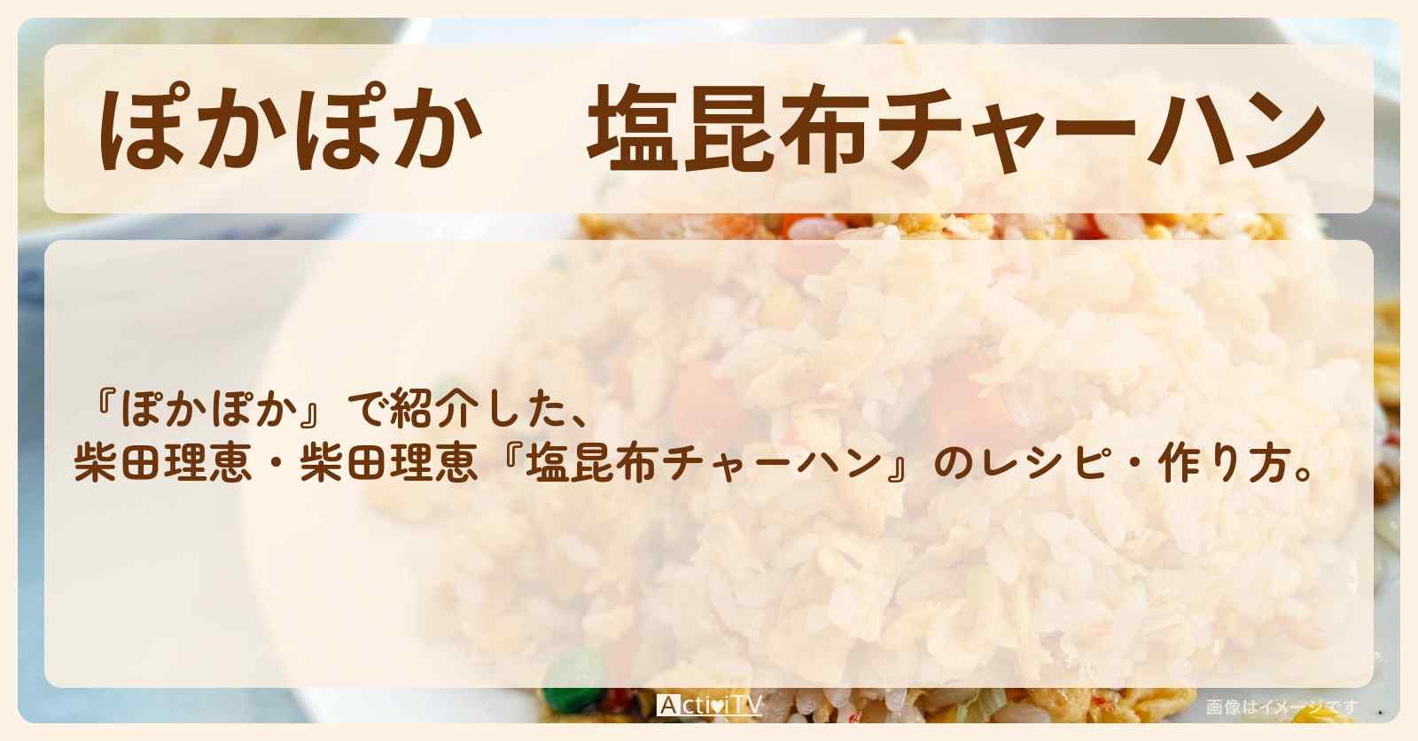 『塩昆布チャーハン』柴田理恵・奥山佳恵のレシピ・作り方
