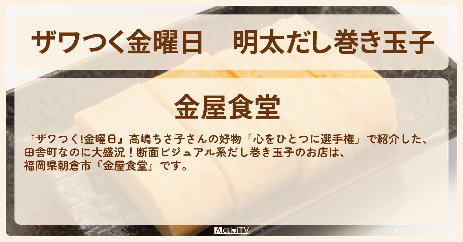 【ザワつく金曜日】明太だし巻き玉子『金屋食堂』福岡県朝倉市のお店の場所