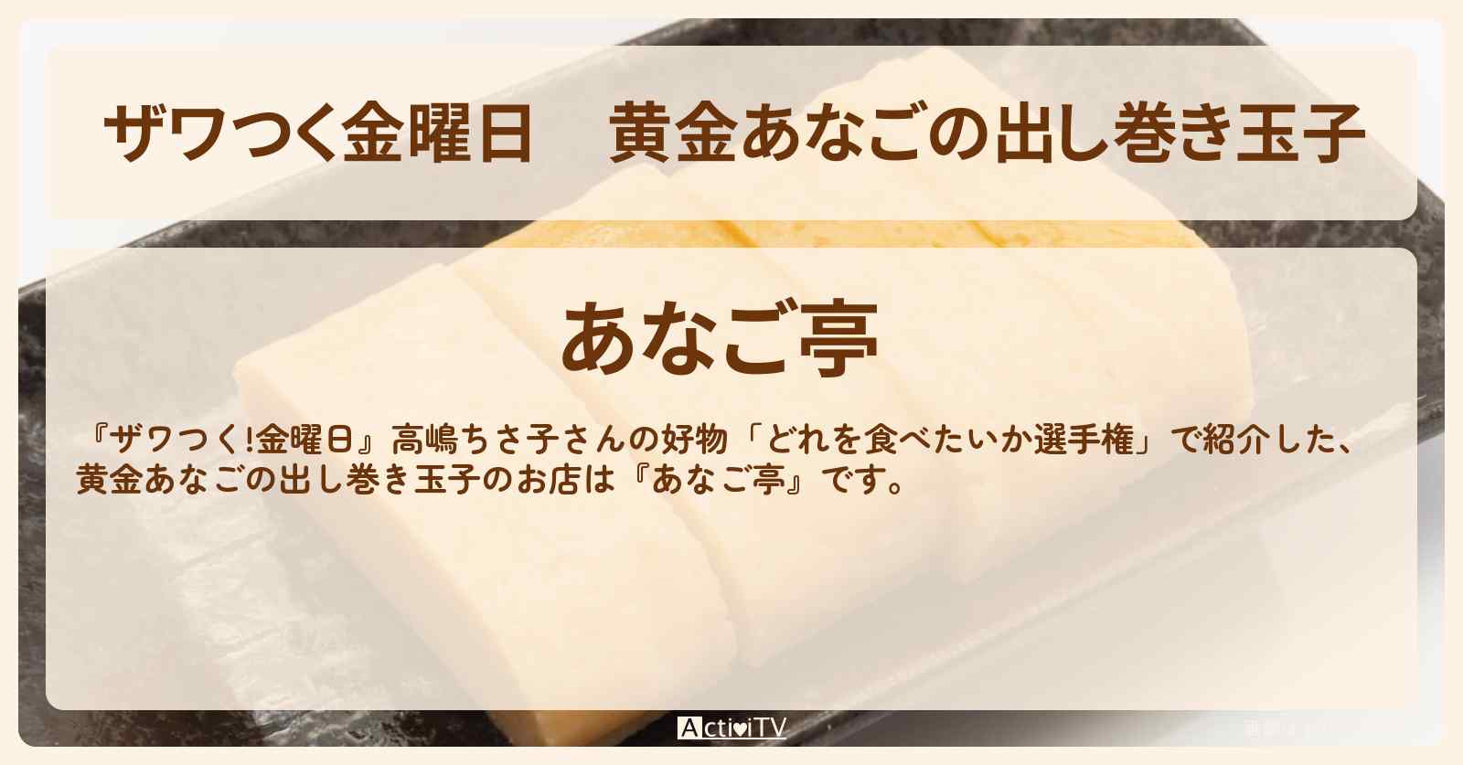 【ザワつく金曜日】黄金あなごの出し巻き玉子『あなご亭』のお店の場所