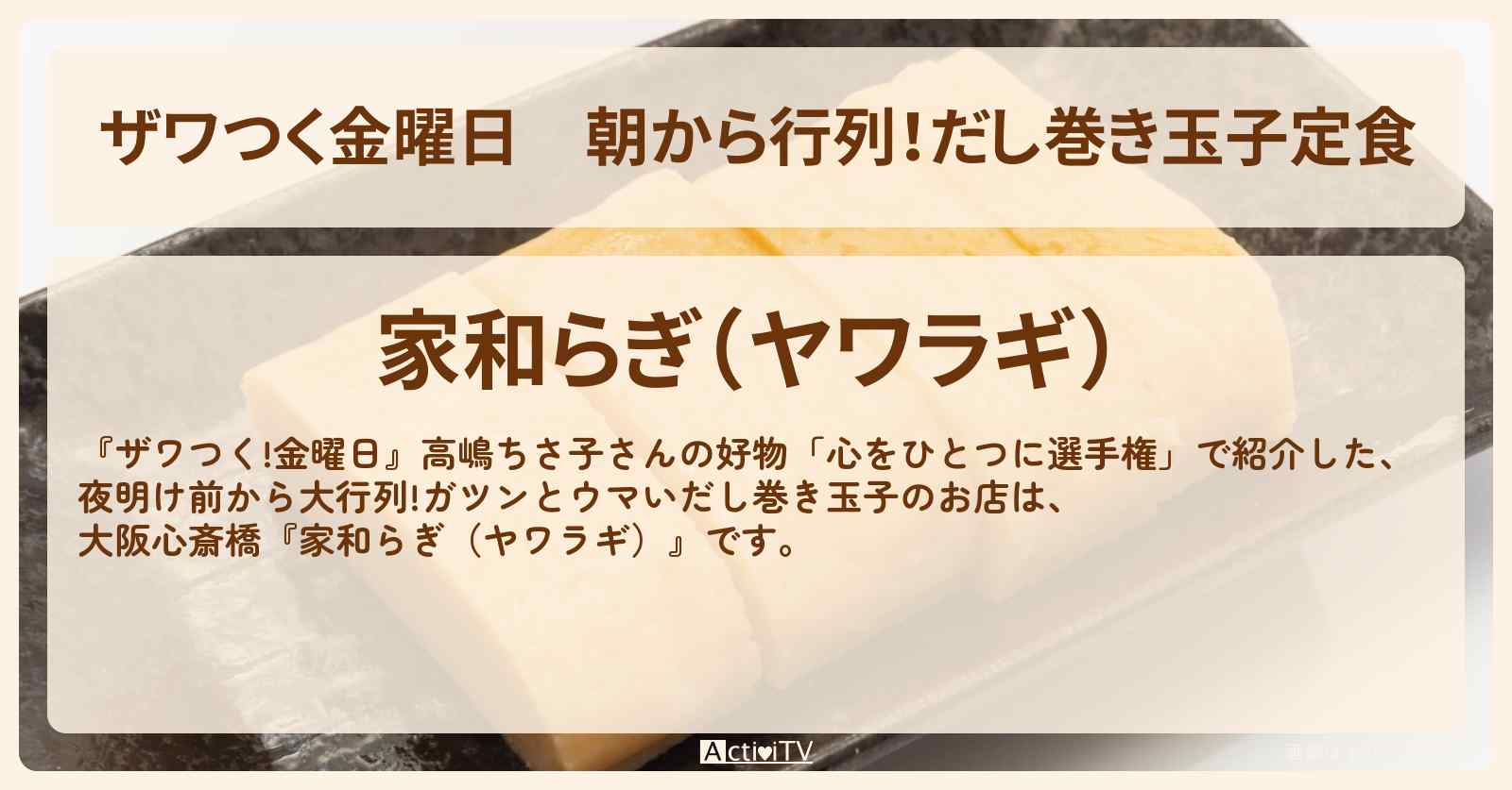 【ザワつく金曜日】朝から行列！だし巻き玉子定食『家和らぎ（ヤワラギ）』大阪心斎橋のお店の場所
