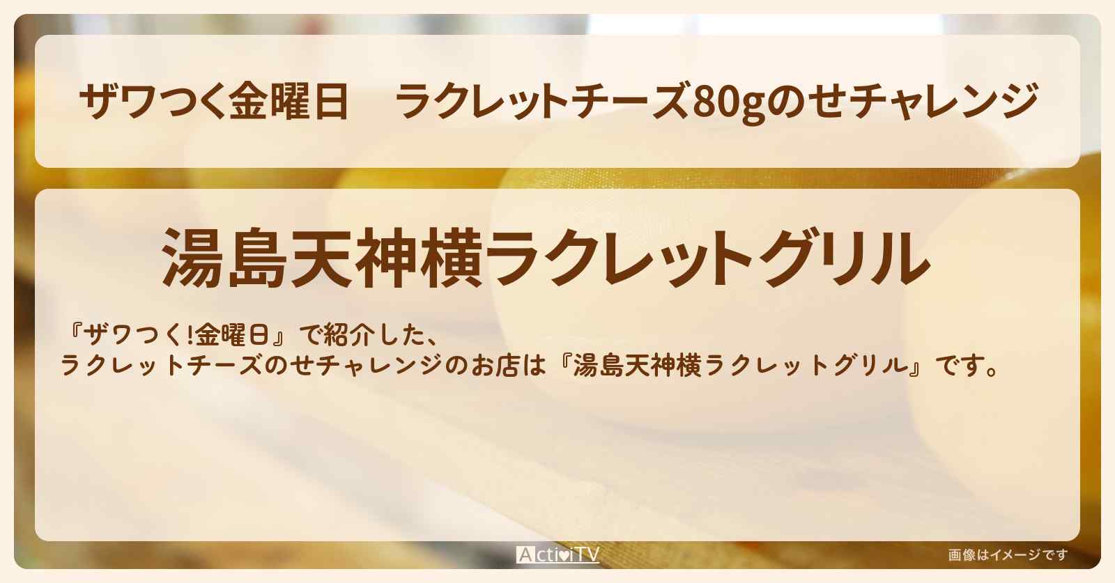 【ザワつく金曜日】ラクレットチーズ80gのせチャレンジ『湯島天神横ラクレットグリル』チーズ料理専門店のお店の場所