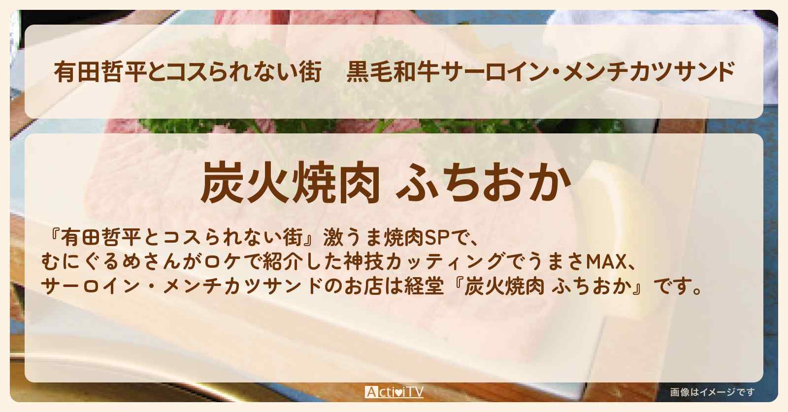 黒毛和牛サーロイン・メンチカツサンド『ふちおか』経堂のお店の情報〔むにぐるめ・とにかく明るい安村〕
