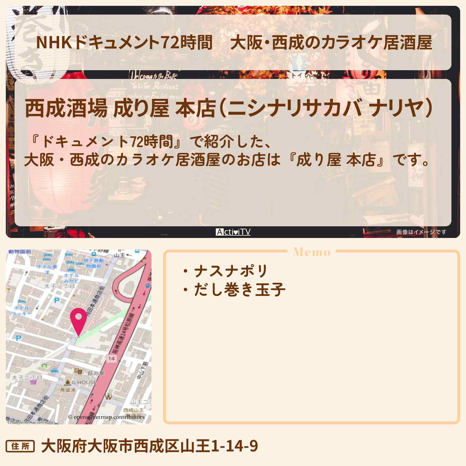 【NHK ドキュメント72時間】大阪・西成のカラオケ居酒屋『成り屋 本店』のお店・情報のまとめ
