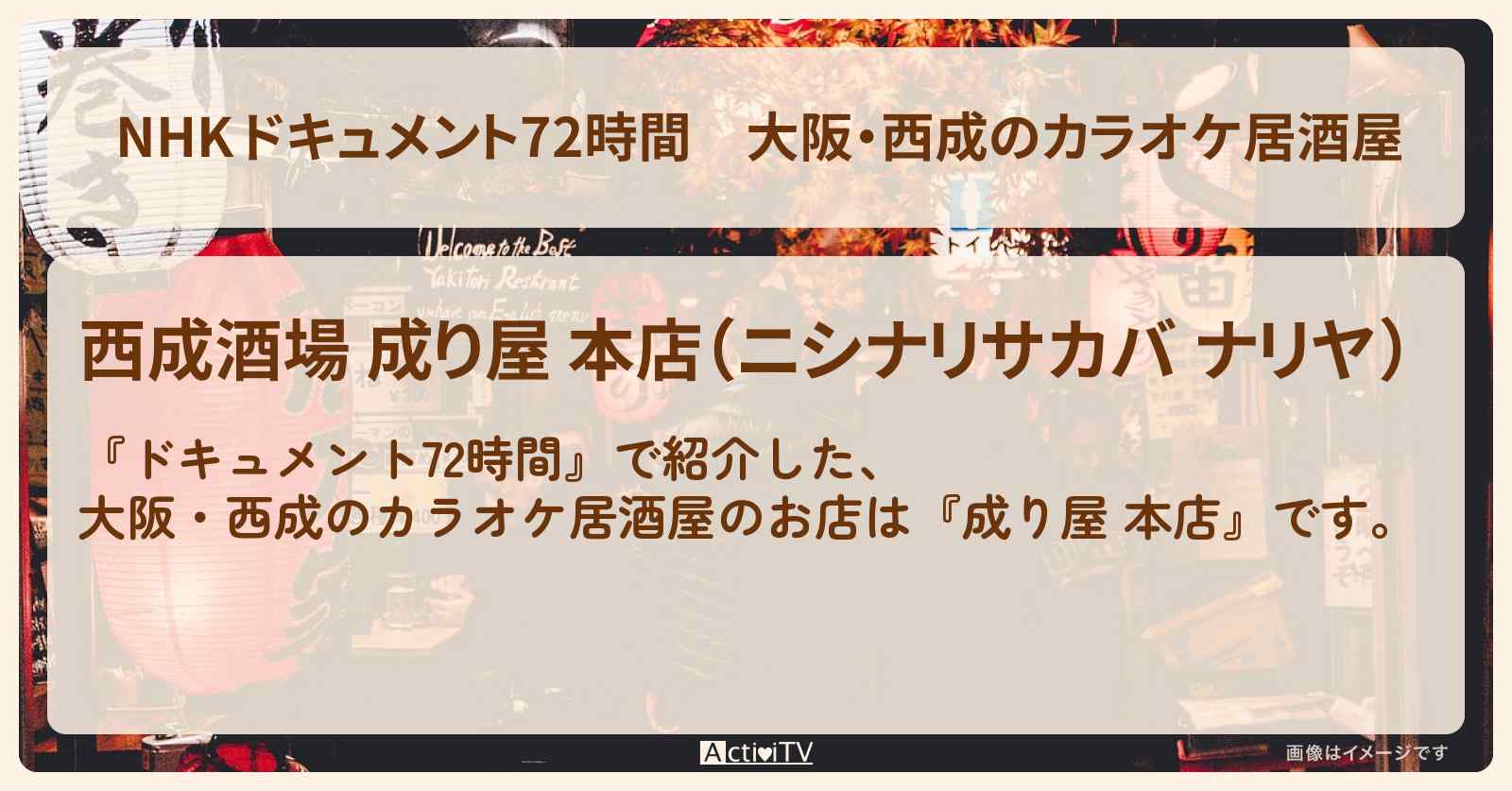 【NHK 】大阪・西成のカラオケ居酒屋『成り屋 本店』のお店・情報のまとめ