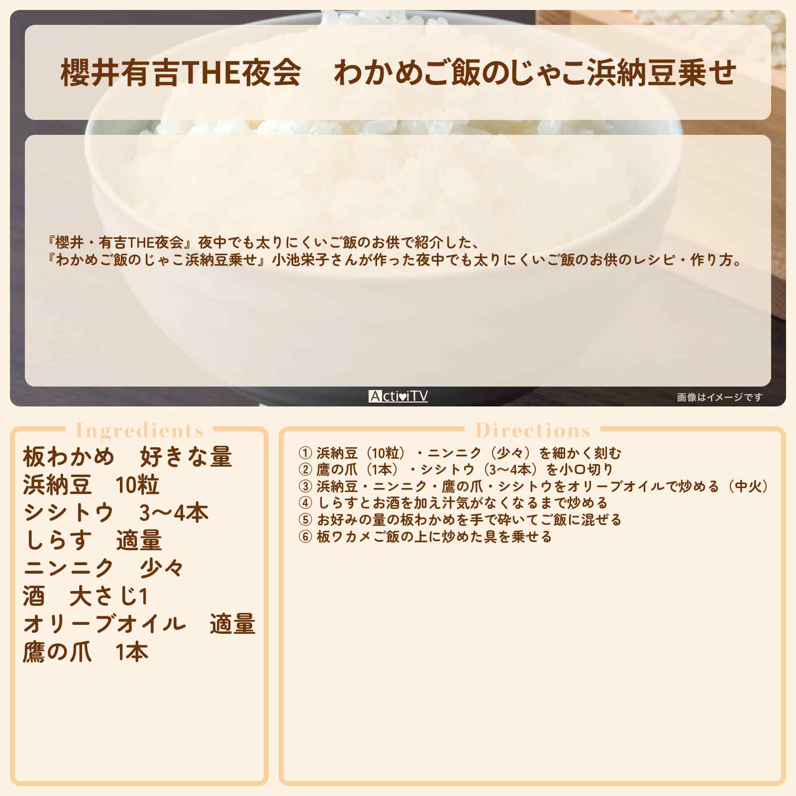 【櫻井有吉THE夜会】『わかめご飯のじゃこ浜納豆乗せ』小池栄子さんが作った夜中でも太りにくいご飯のお供のレシピ・作り方