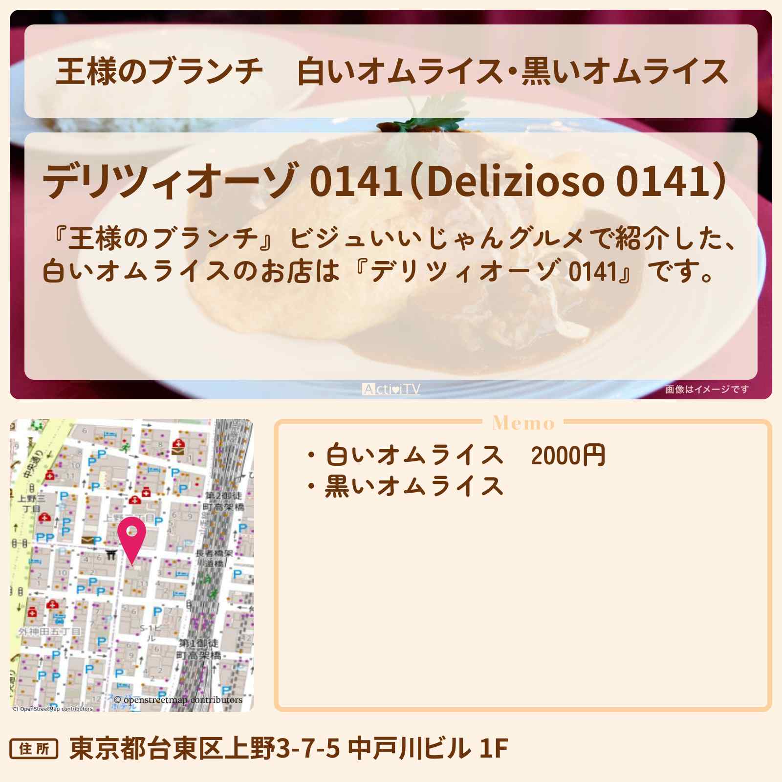 【王様のブランチ】白いオムライス・黒いオムライス『デリツィオーゾ 0141』ビジュいいじゃんグルメのお店の場所〔ごはんクラブ〕