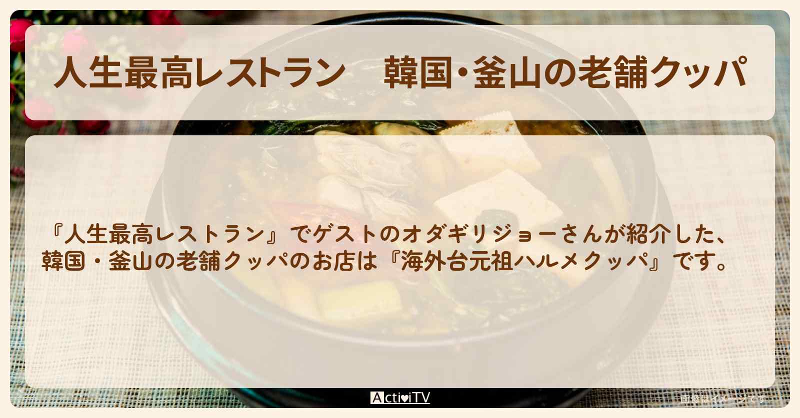 韓国・釜山の老舗クッパ『海外台元祖ハルメクッパ』のお店の場所〔オダギリジョー〕