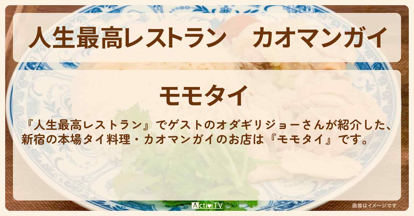 カオマンガイ『モモタイ』新宿二丁目の本場タイ料理・お店の場所〔オダギリジョー〕