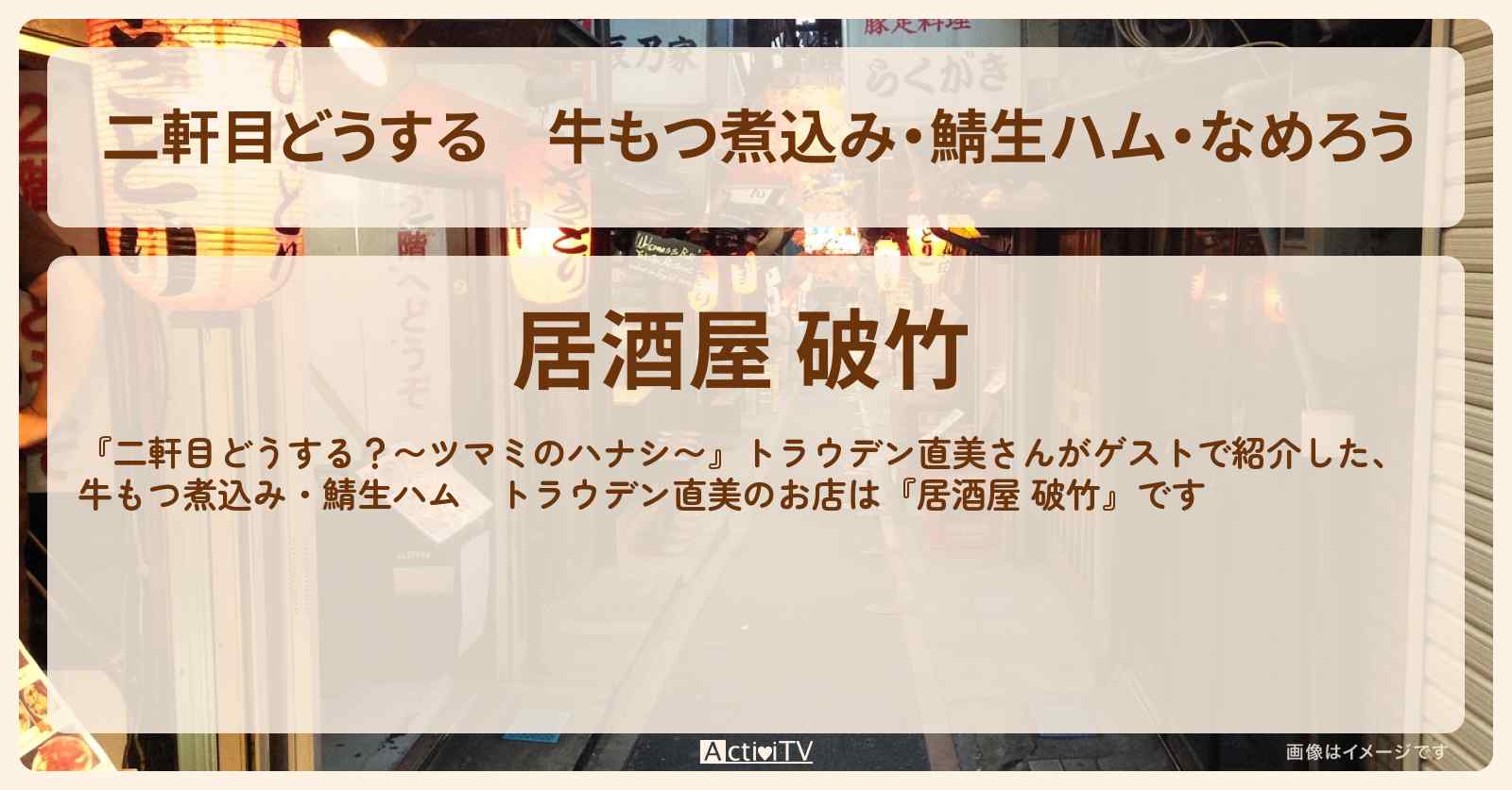 【二軒目どうする】牛もつ煮込み・鯖生ハム・なめろう　トラウデン直美『居酒屋 破竹』水道橋のお店の場所〔ツマミのハナシ〕