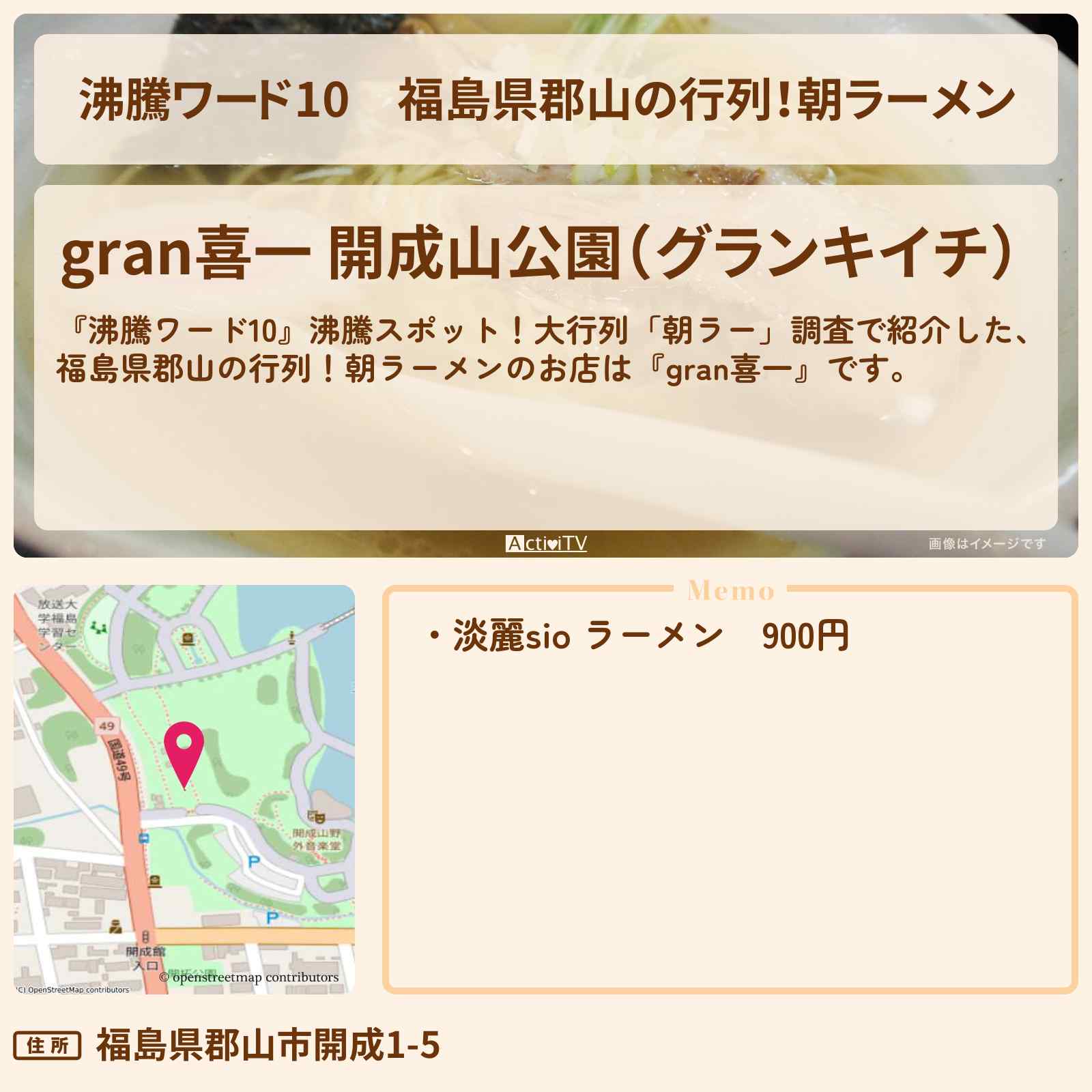 【沸騰ワード10】福島県郡山の行列!朝ラーメン『gran喜一』のお店の場所