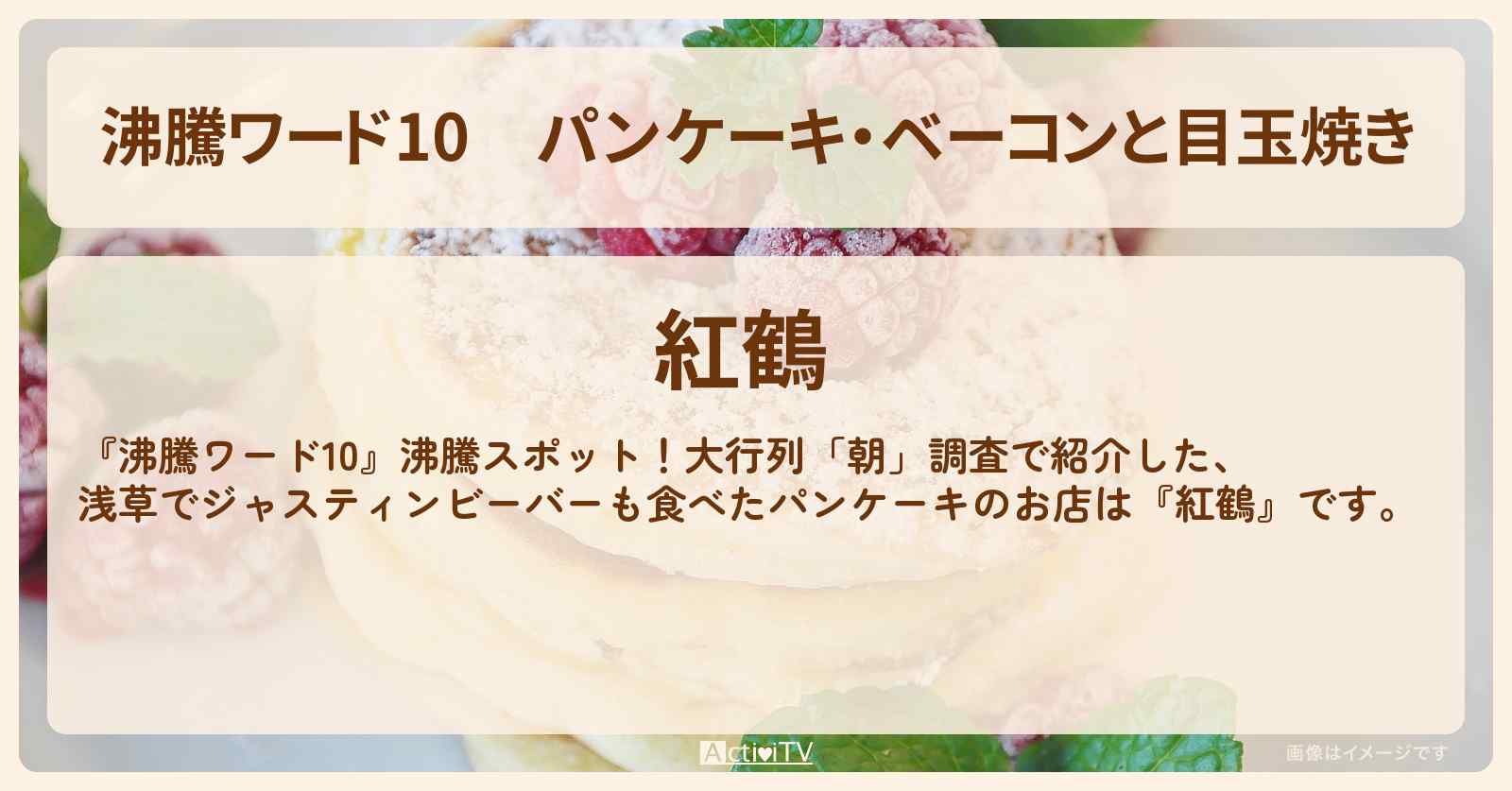 パンケーキ・ベーコンと目玉焼き『紅鶴』浅草でジャスティンビーバーも食べた行列のお店
