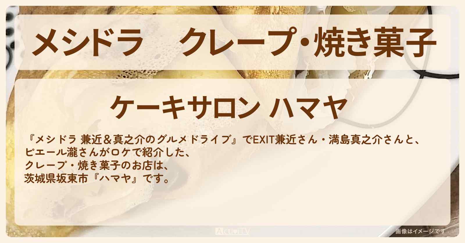 クレープ・焼き菓子『ハマヤ』茨城県坂東市のお店情報〔EXIT兼近・満島真之介・ピエール瀧〕