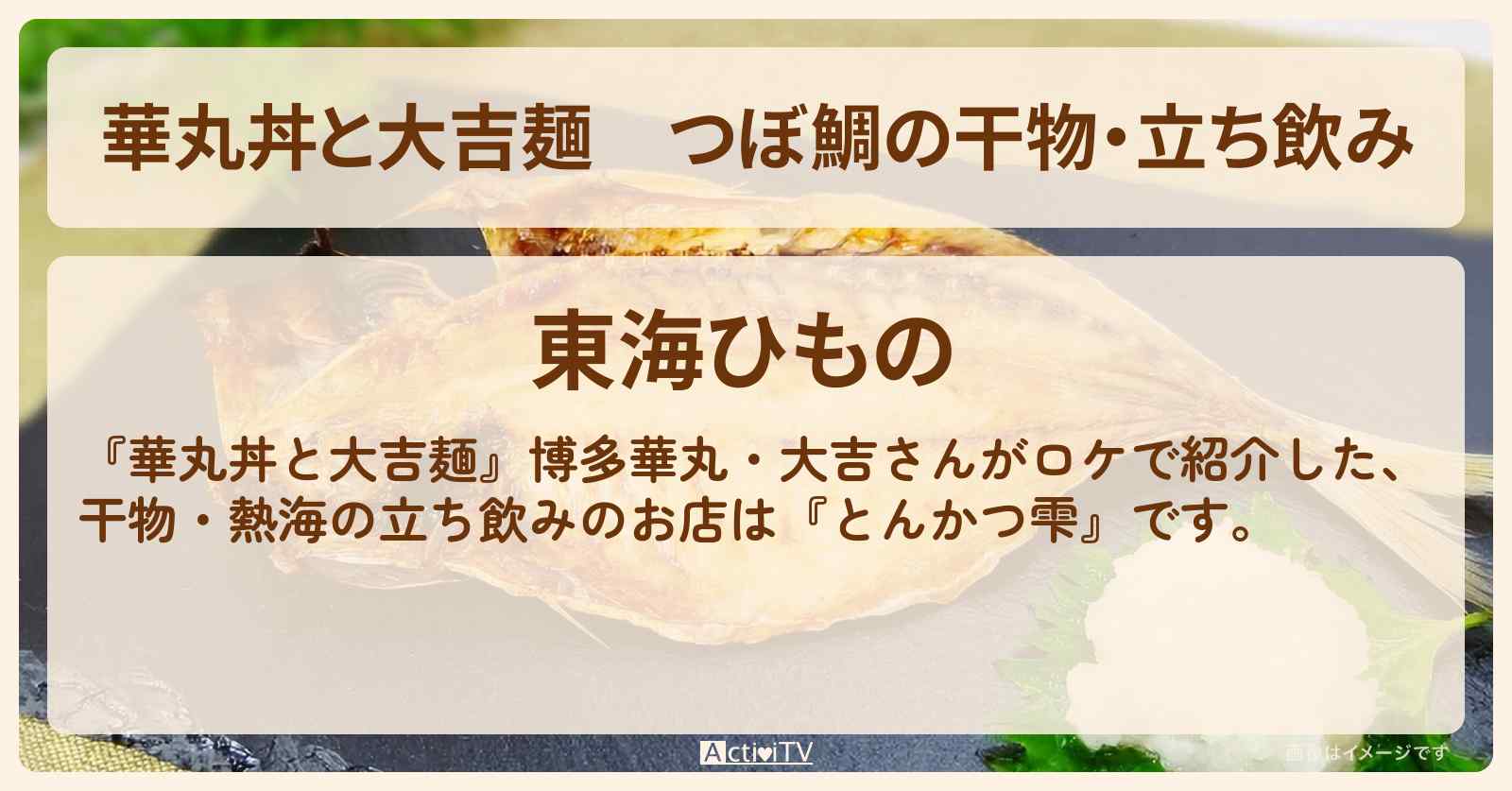 つぼ鯛の干物・立ち飲み『東海ひもの』熱海のお店情報