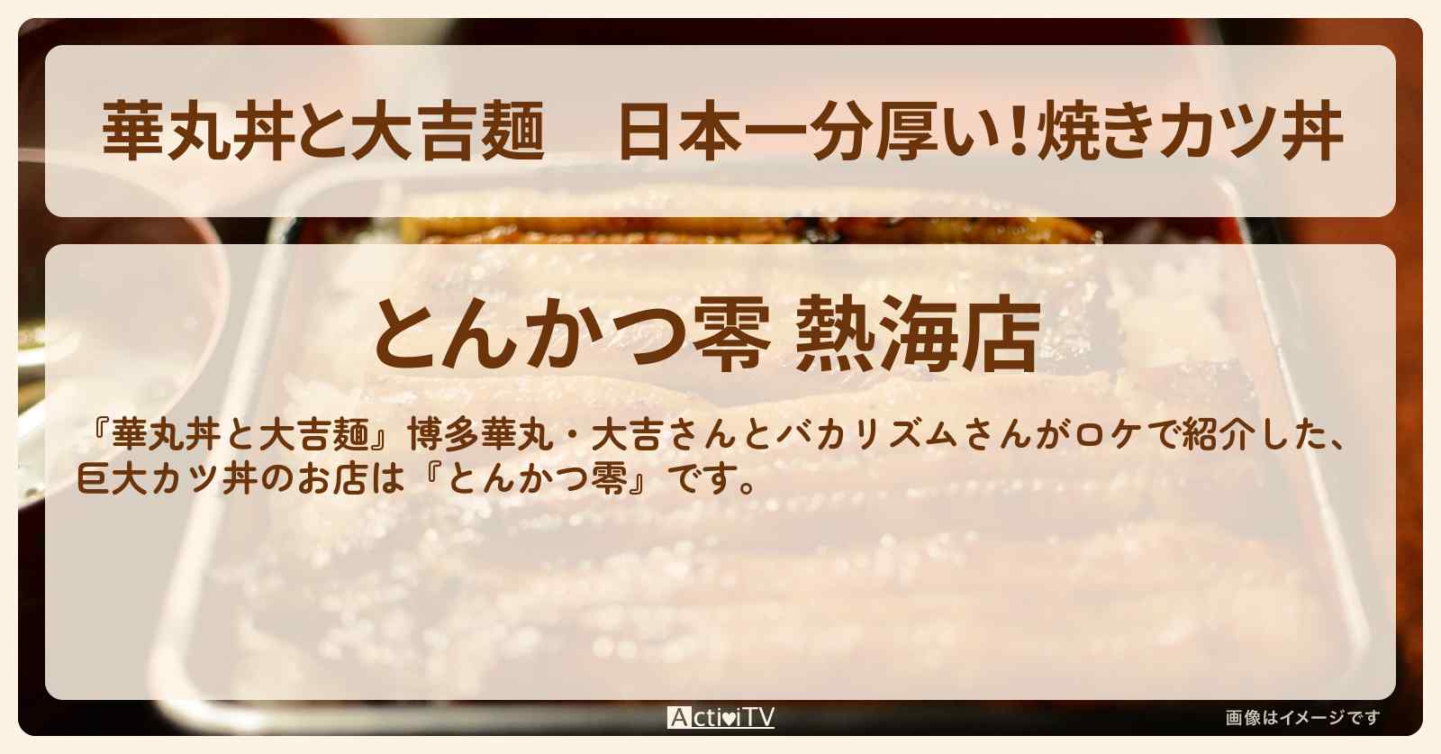 日本一分厚い！焼きカツ丼『とんかつ零』熱海のお店情報