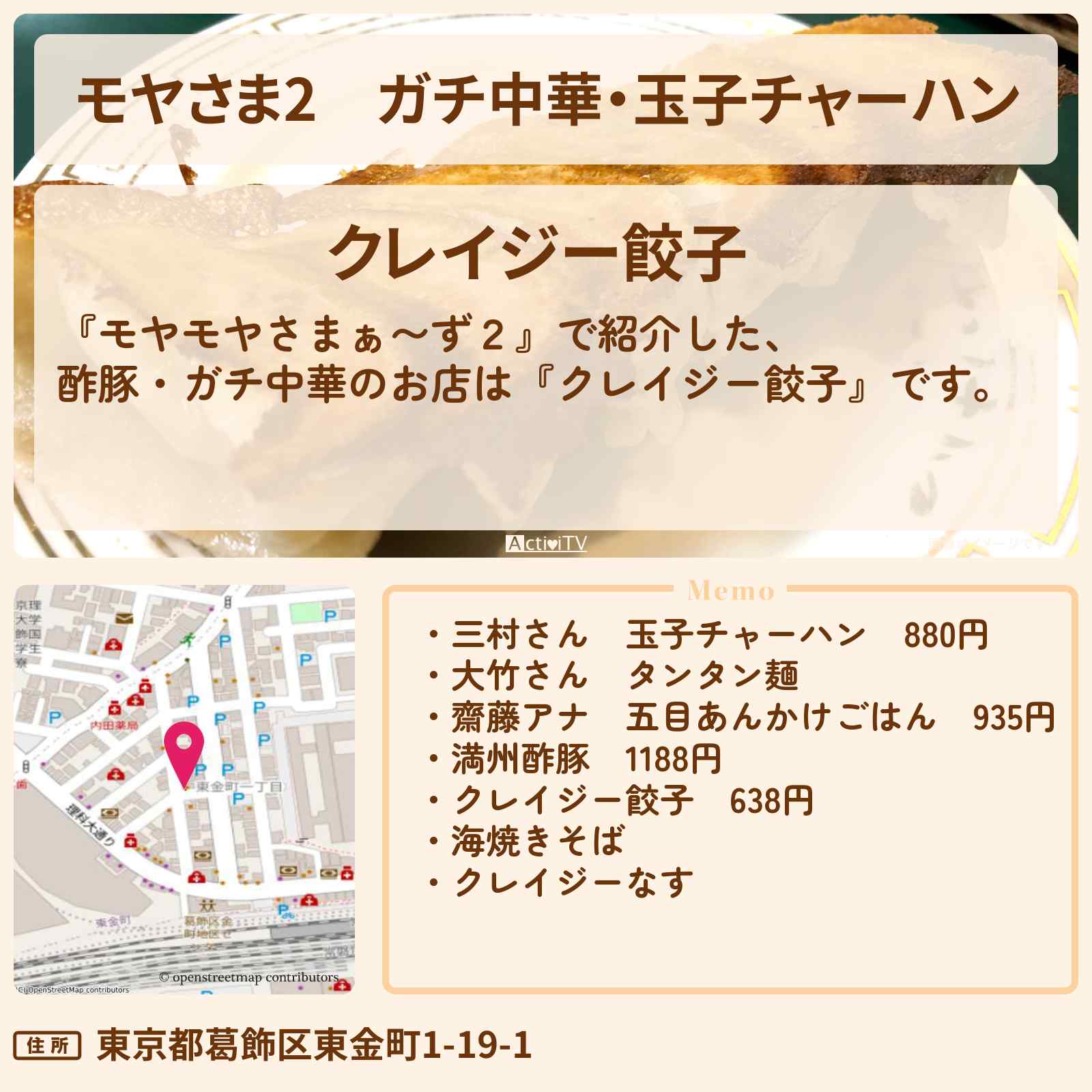 【モヤさま2】ガチ中華・玉子チャーハン『クレイジー餃子』葛飾柴又ロケのお店・ロケ地〔モヤモヤさまぁ〜ず2〕