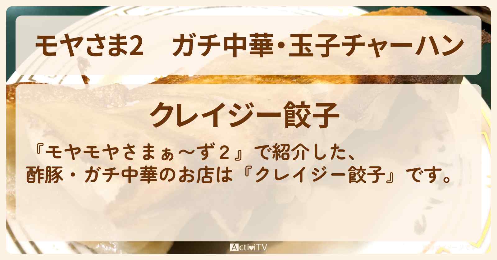 【モヤさま2】ガチ中華・玉子チャーハン『クレイジー餃子』葛飾柴又ロケのお店・ロケ地〔モヤモヤさまぁ〜ず2〕