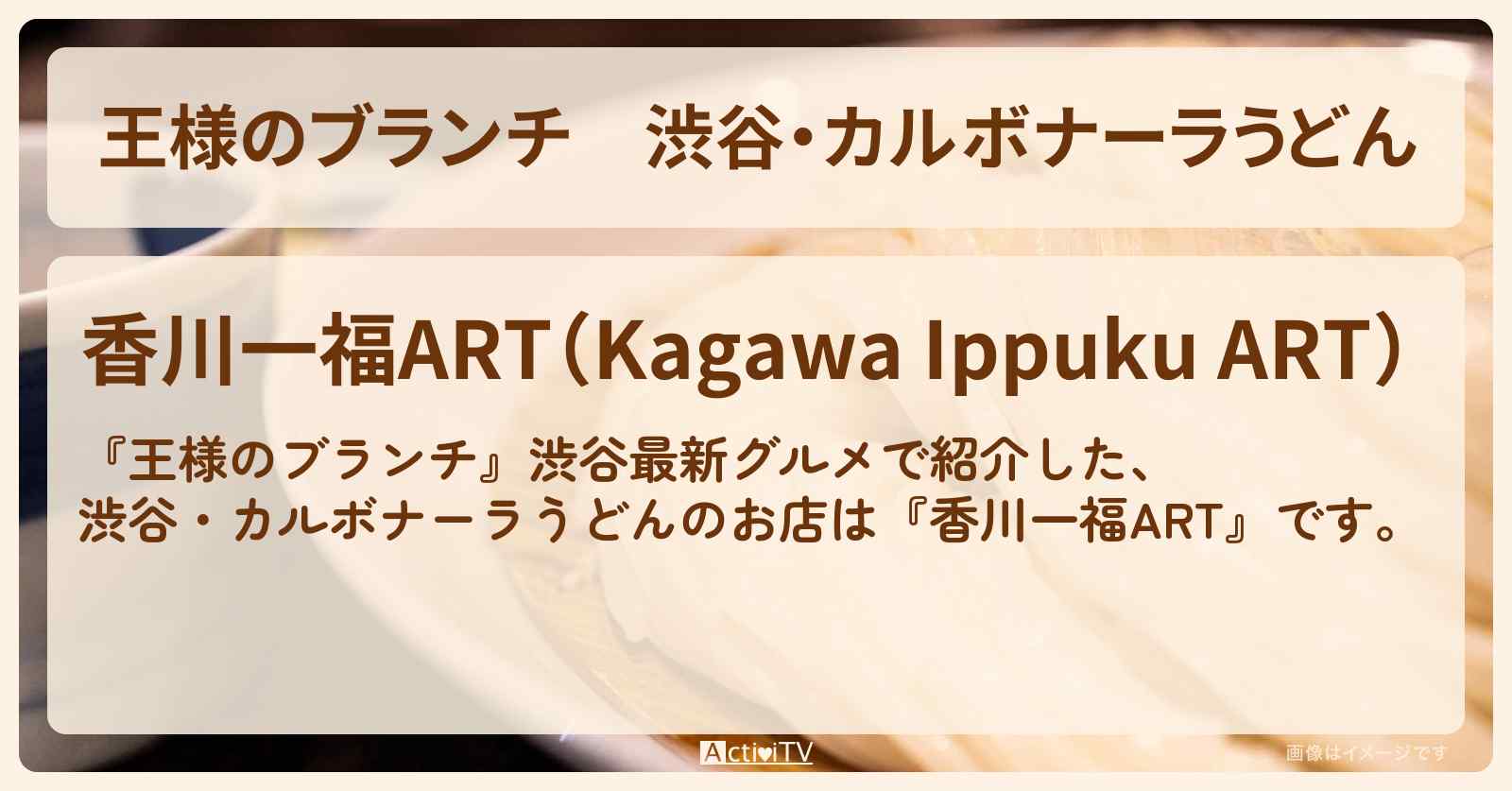 渋谷・カルボナーラうどん『香川一福ART』のお店の場所〔ごはんクラブ〕