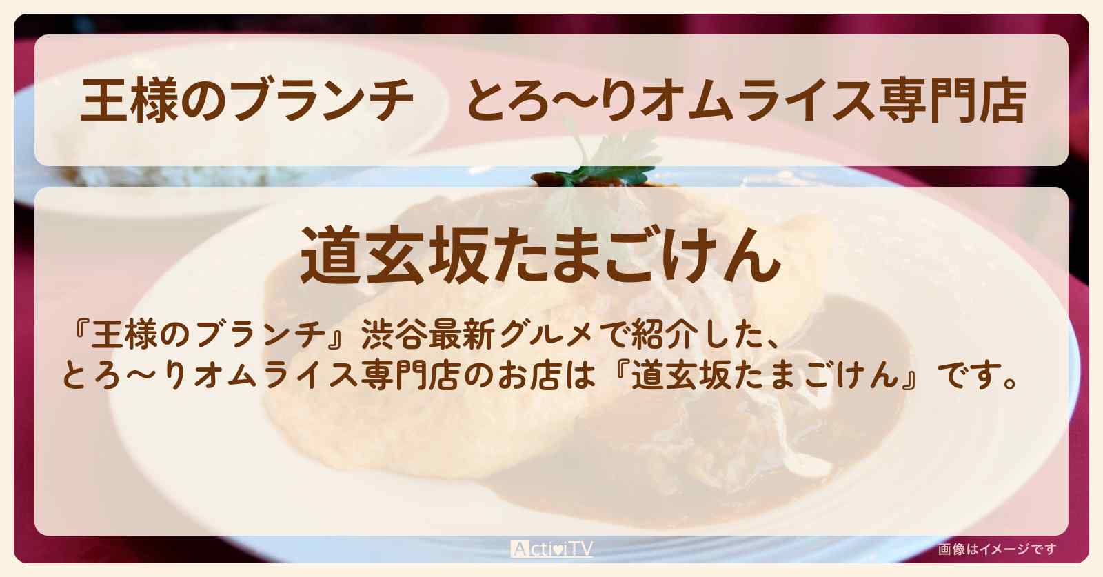 とろ〜りオムライス専門店『道玄坂たまごけん』渋谷最新グルメのお店の場所〔ごはんクラブ〕