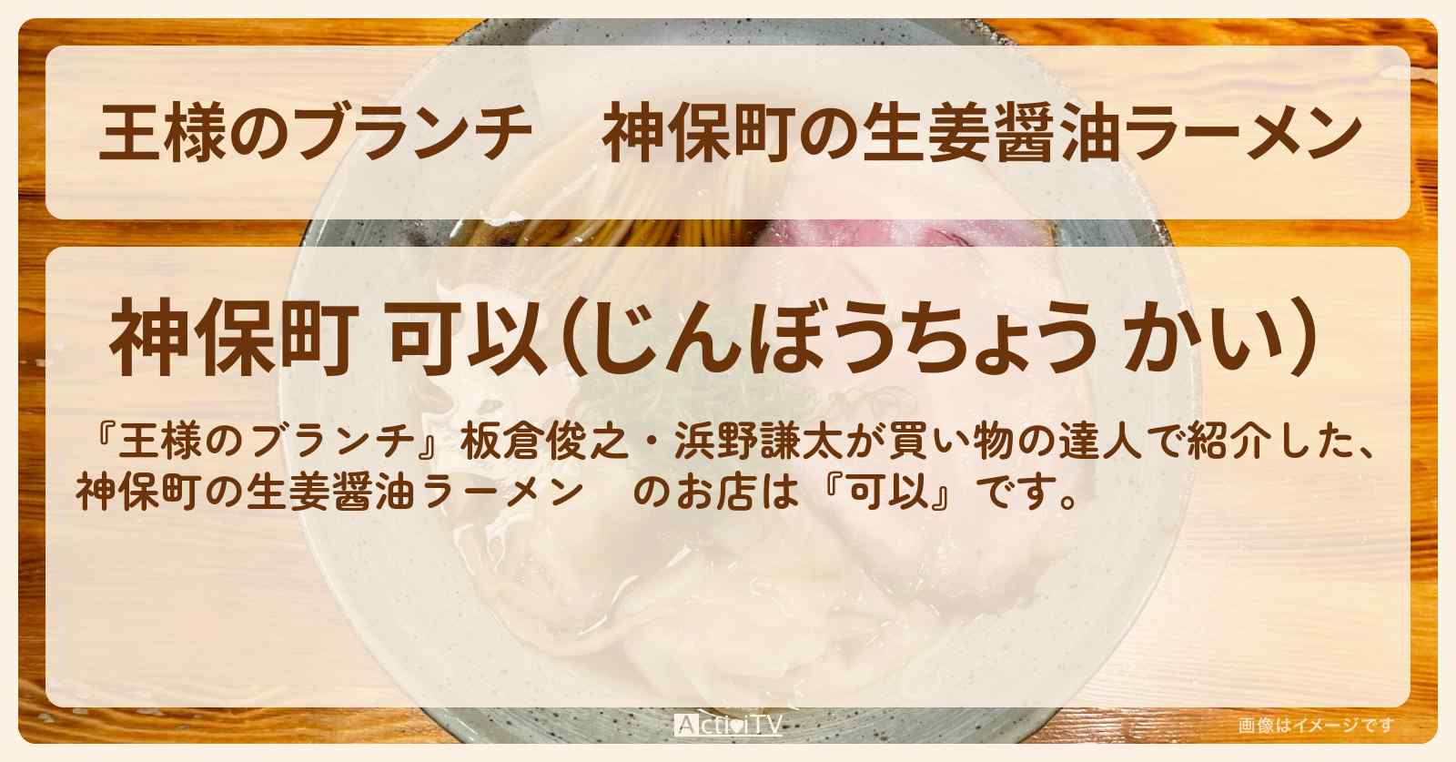 神保町の生姜醤油ラーメン　板倉俊之・浜野謙太『可以』のお店の場所 〔買い物の達人〕